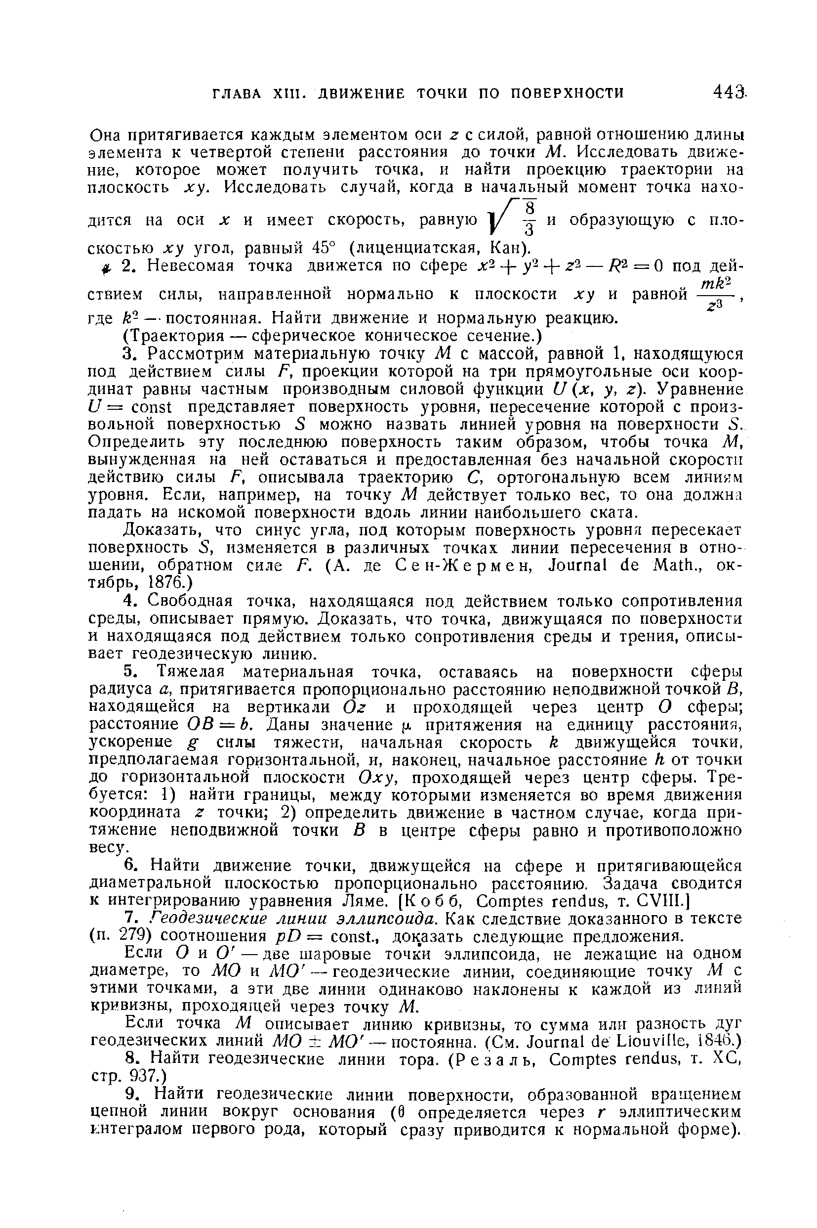 Если О и О — две шаровые точки эллипсоида, не лежащие на одном диаметре, то MO и ЛЮ — геодезические линии, соединяющие точку М с этими точками, а эти две линии одинаково наклонены к каждой из линий кривизны, проходящей через точку М.
