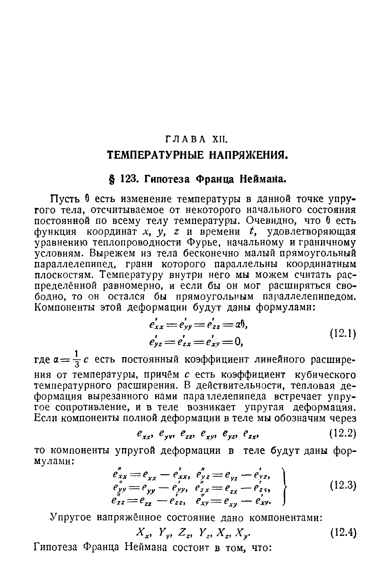 ТЕМПЕРАТУРНЫЕ НАПРЯЖЕНИЯ. 123. Гипотеза Франца НеймаНа.
