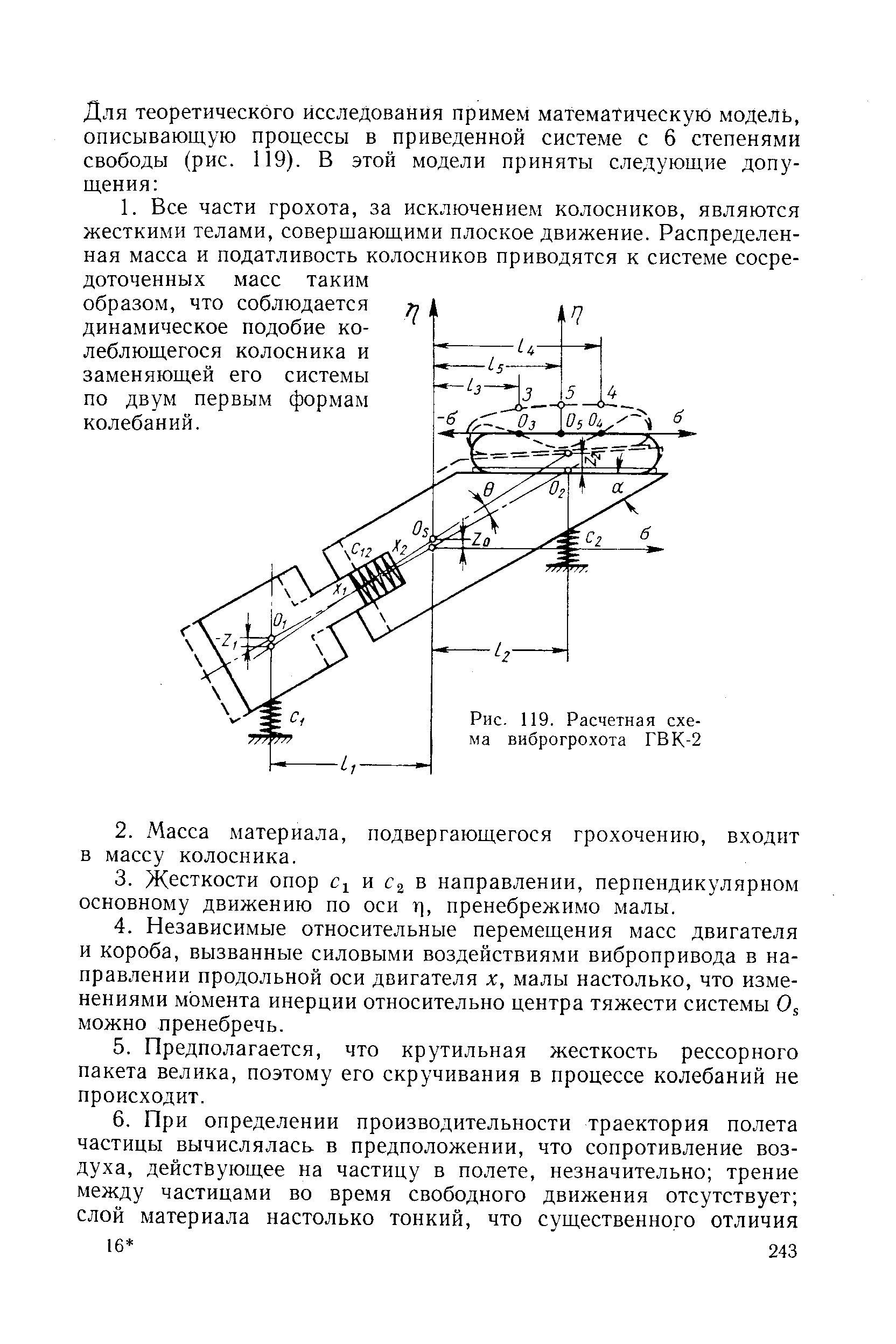 Рис. 119. <a href="/info/7045">Расчетная схема</a> виброгрохота ГВК-2
