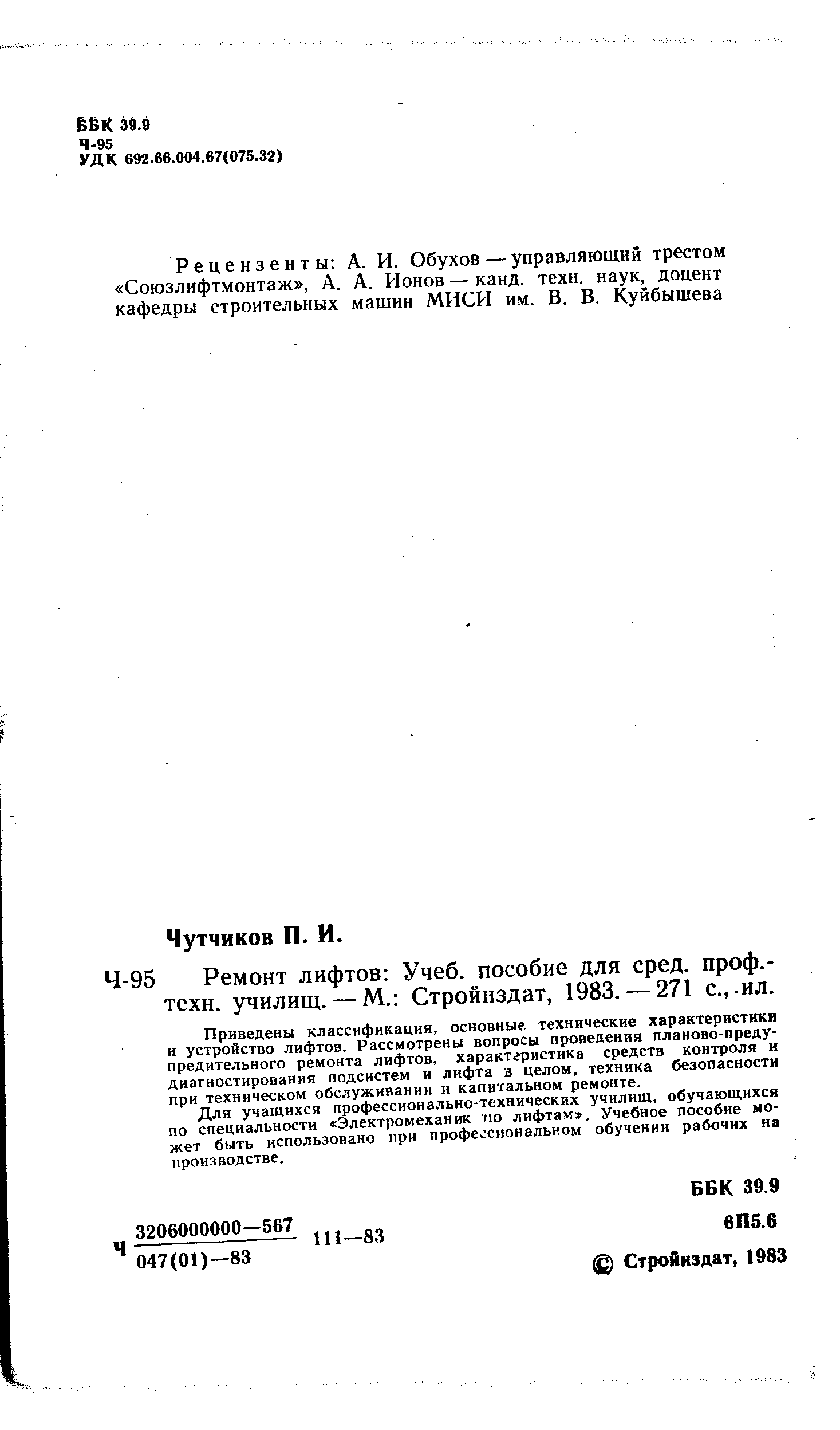 Приведены классификация, основные, технические характеристики и устройство лифтов. Рассмотрены вопросы проведения планово-предупредительного ремонта лифтов, характгристика средств контроля и диагностирования подсистем и лифта а целом, техника безопасности при техническом обслуживании и капитальном ремонте.
