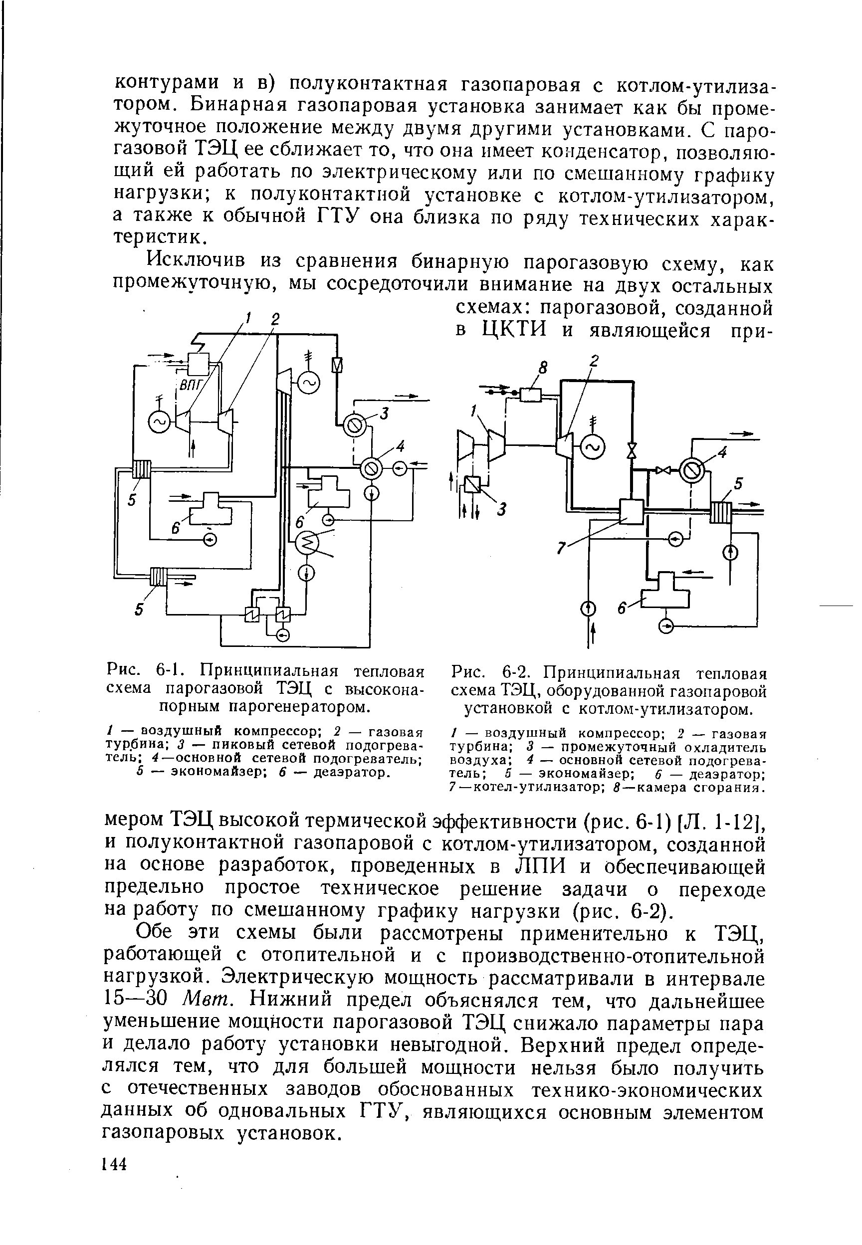 Обе эти схемы были рассмотрены применительно к ТЭЦ, работающей с отопительной и с производственно-отопительной нагрузкой. Электрическую мощность рассматривали в интервале 15—30 Мет. Нижний предел объяснялся тем, что дальнейшее уменьшение мощности парогазовой ТЭЦ снижало параметры пара и делало работу установки невыгодной. Верхний предел определялся тем, что для большей мощности нельзя было получить с отечественных заводов обоснованных технико-экономических данных об одновальных ГТУ, являющихся основным элементом газопаровых установок.
