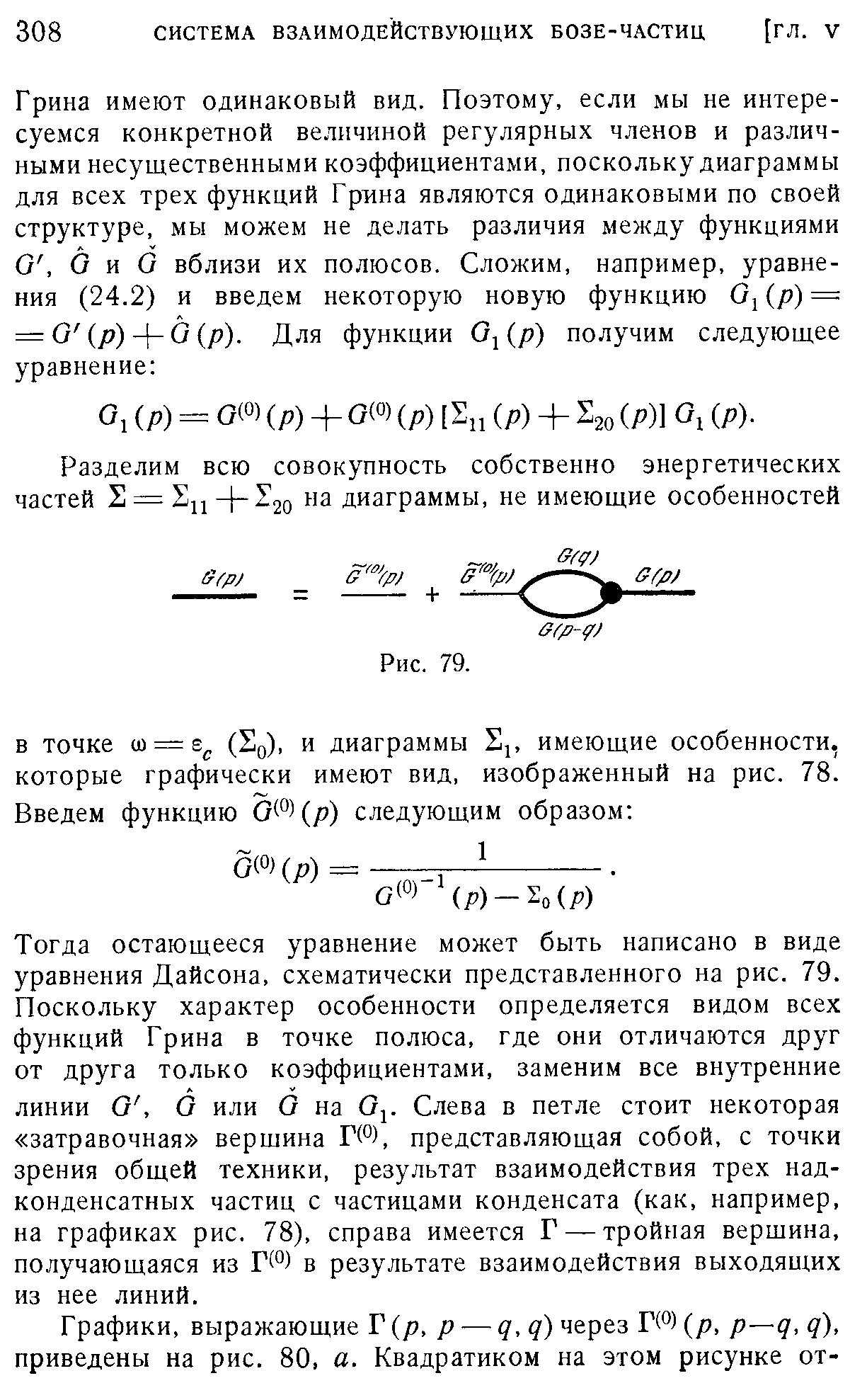 Тогда остающееся уравнение может быть написано в виде уравнения Дайсона, схематически представленного на рис. 79. Поскольку характер особенности определяется видом всех функций Грина в точке полюса, где они отличаются друг от друга только коэффициентами, заменим все внутренние линии О, О или О на Слева в петле стоит некоторая затравочная вершина Г(°), представляющая собой, с точки зрения общей техники, результат взаимодействия трех надконденсатных частиц с частицами конденсата (как, например, на графиках рис. 78), справа имеется Г — тройная вершина, получающаяся из Г(°) в результате взаимодействия выходящих из нее линий.
