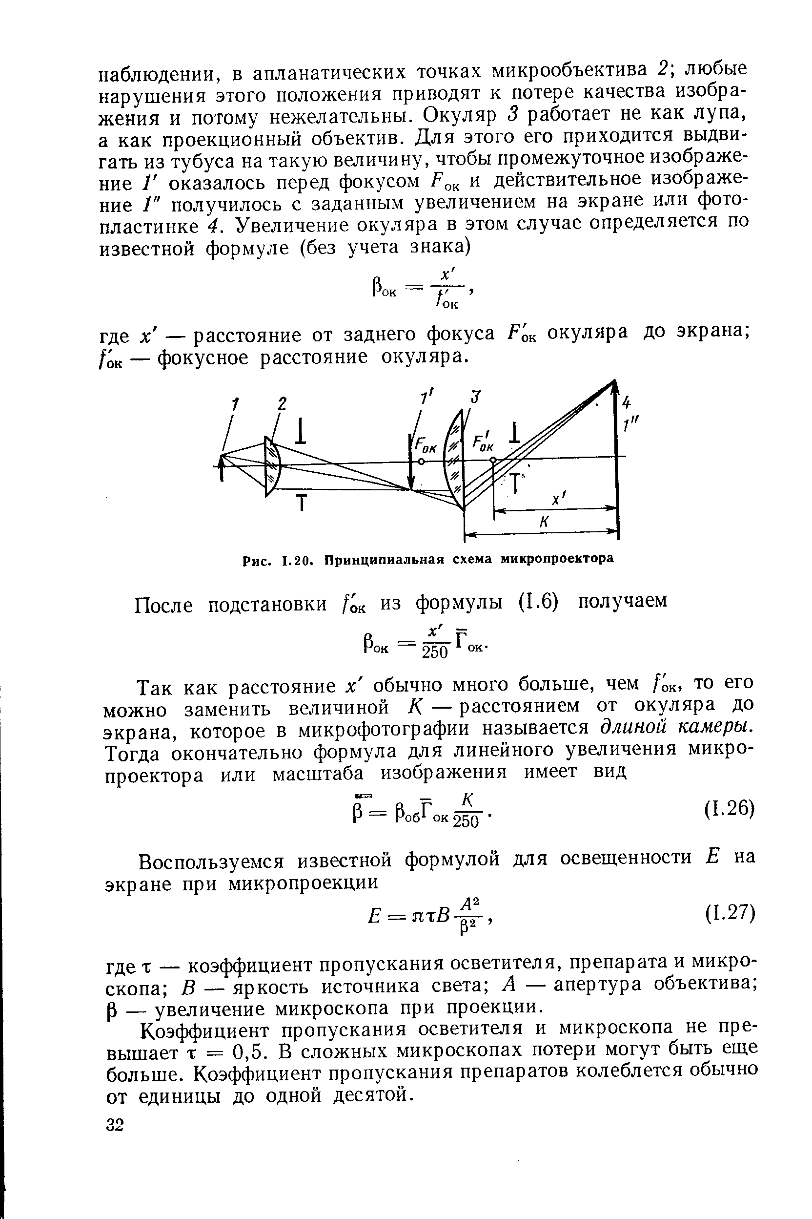 Коэффициент пропускания осветителя и микроскопа не превышает т = 0,5. В сложных микроскопах потери могут быть еще больше. Коэффициент пропускания препаратов колеблется обычно от единицы до одной десятой.
