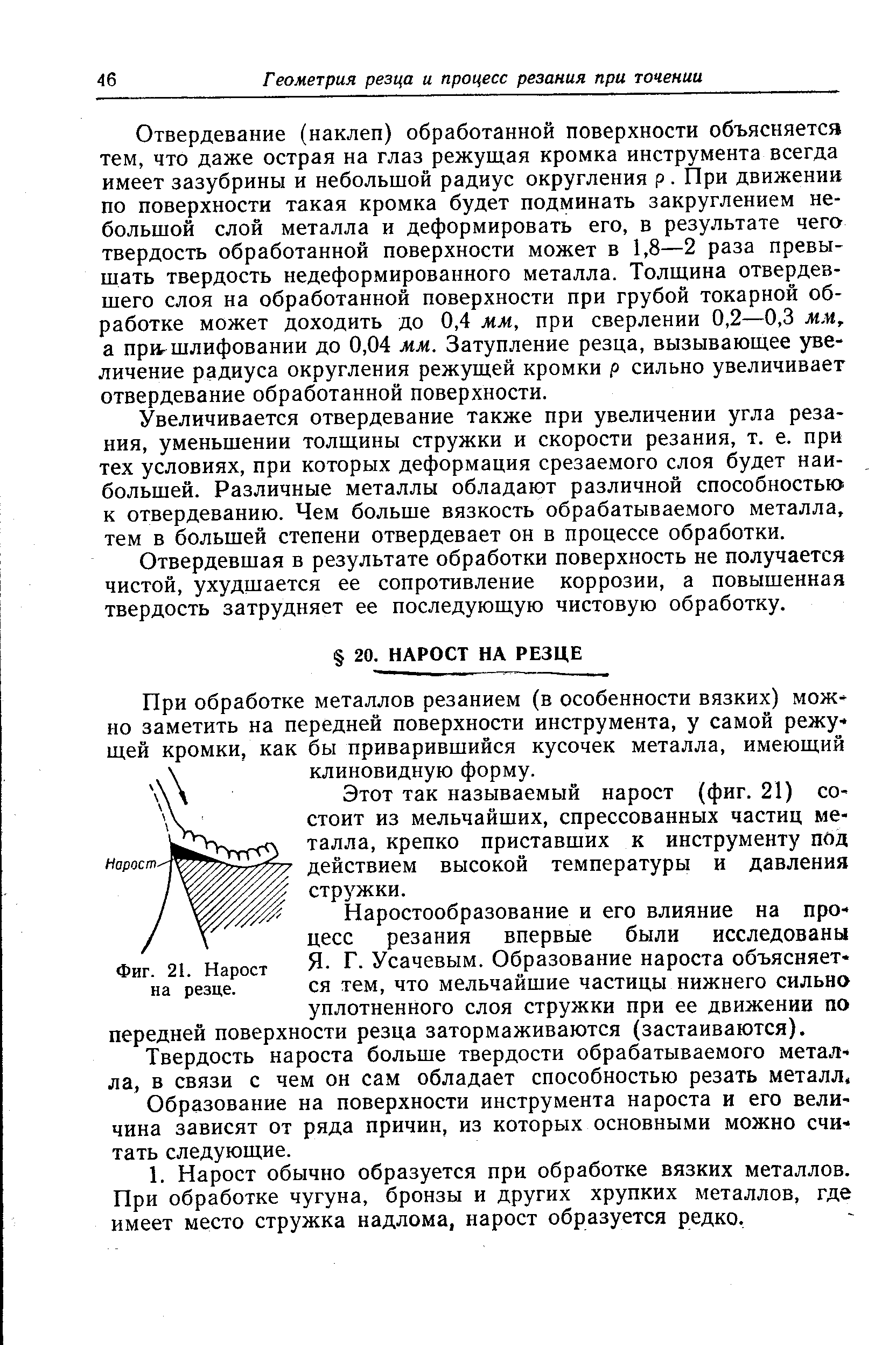 При обработке металлов резанием (в особенности вязких) мож но заметить на передней поверхности инструмента, у самой режу щей кромки, как бы приварившийся кусочек металла, имеющий клиновидную форму.
