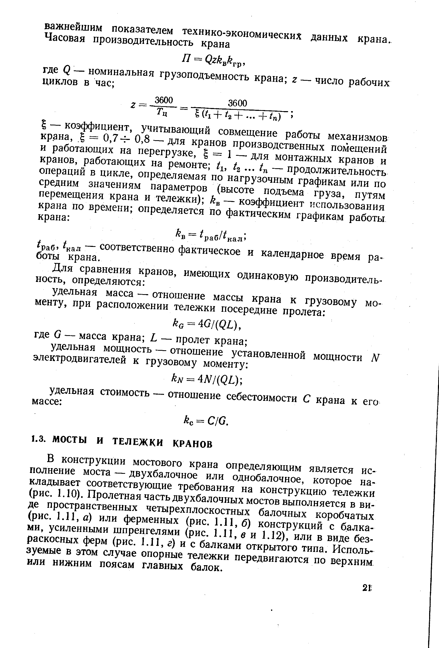 В конструкции мостового крана определяющим является исполнение моста — двухбалочное или однобалочное, которое накладывает соответствующие требования на конструкцию тележки (рис. 1.10). Пролетная часть двухбалочных мостов выполняется в виде пространственных четырехплоскостных балочных коробчатых (рис. 1.11, u) или ферменных (рис. 1.11,6) конструкций с балками, усиленными шпренгелями (рис. 1.11, в и 1.12), или в виде без-раскосных ферм (рис. 1.11, г) и с балками открытого типа. Используемые в этом случае опорные тележки передвигаются по верхним или нижним поясам главных балок.
