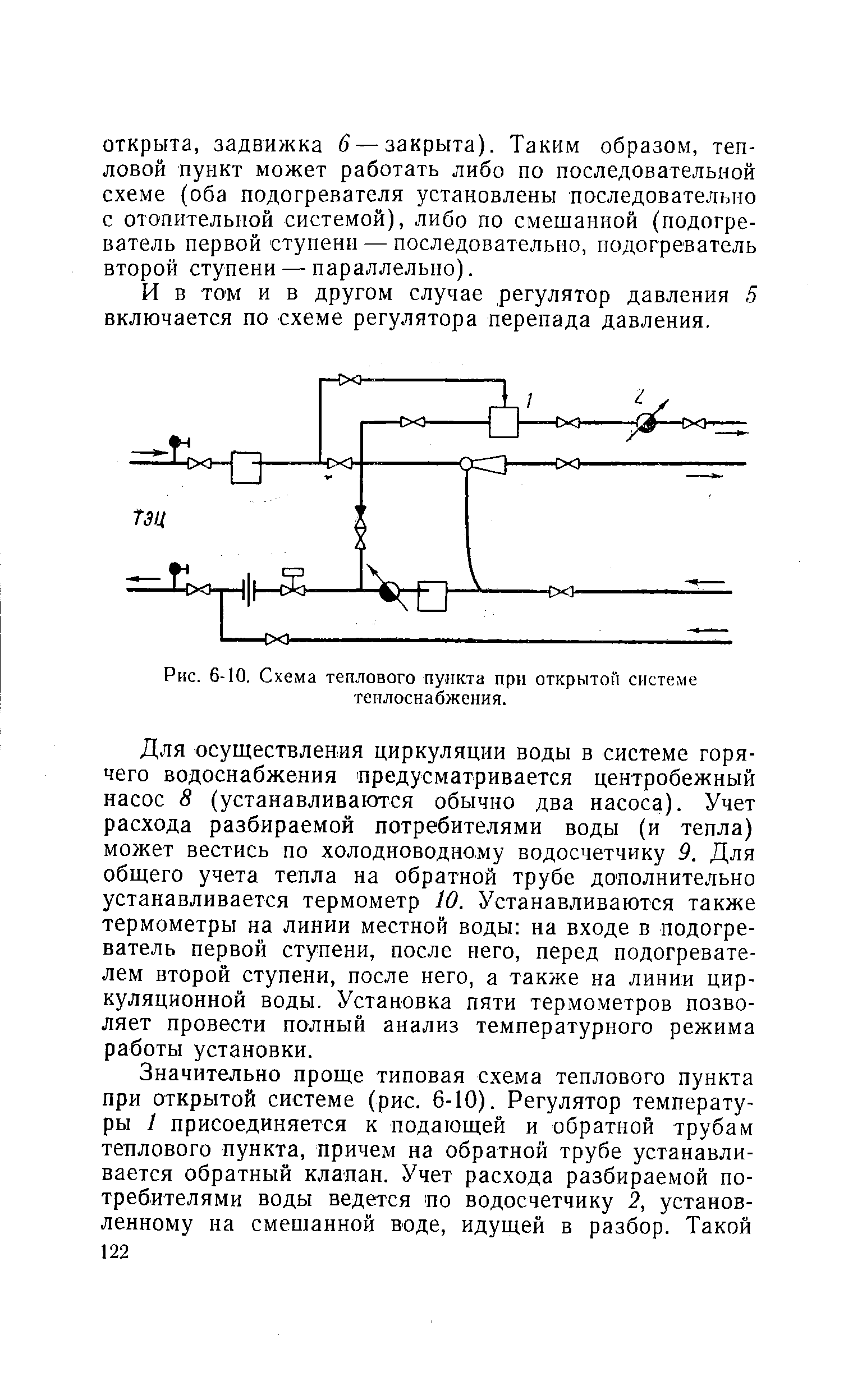 Рис. 6-10. <a href="/info/27466">Схема теплового</a> пункта при <a href="/info/9447">открытой системе</a> теплоснабжения.
