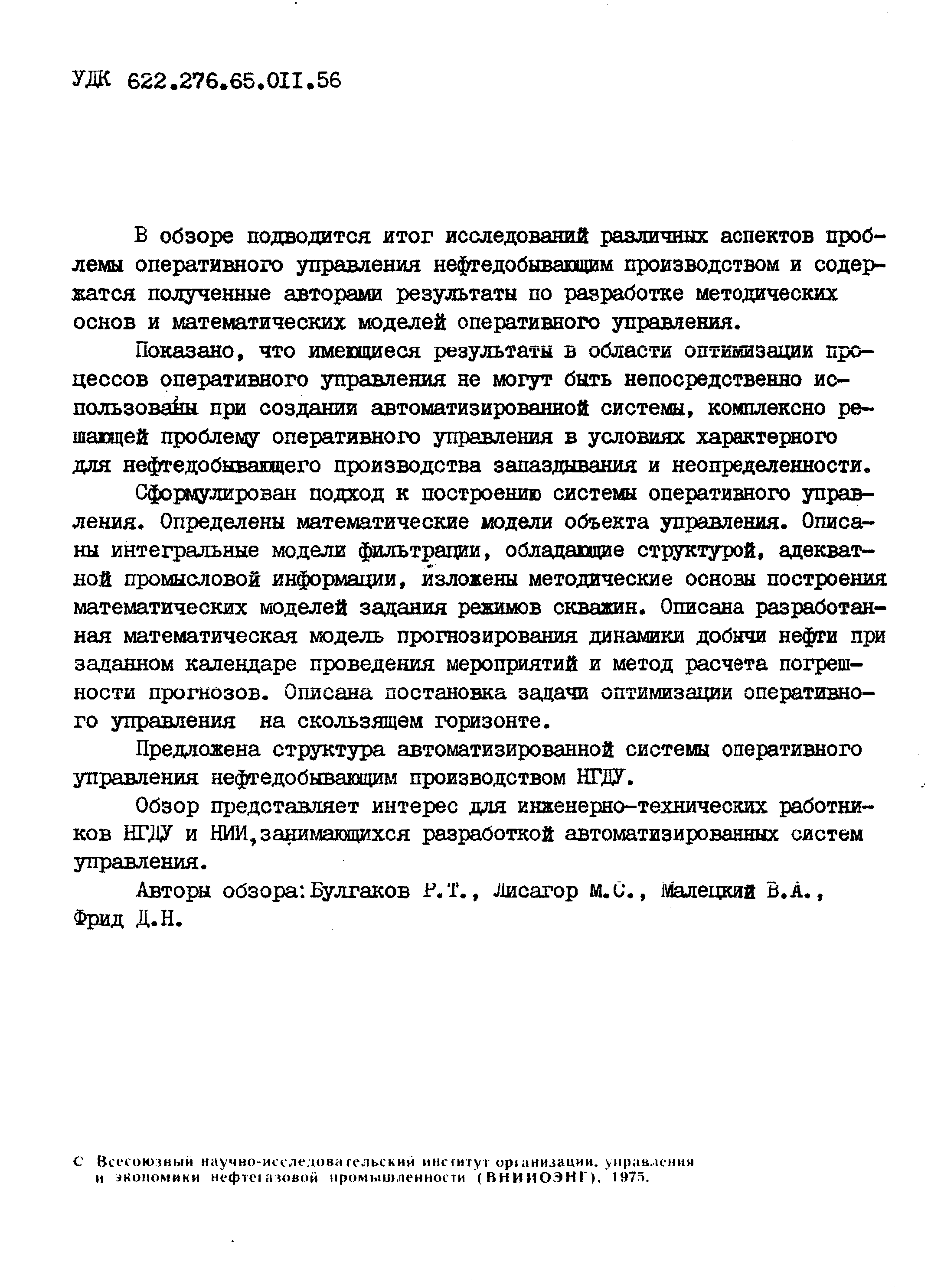 Предоюжена структура автоматизированной системы оперативного управления нефтедобывающим производством НГДУ.
