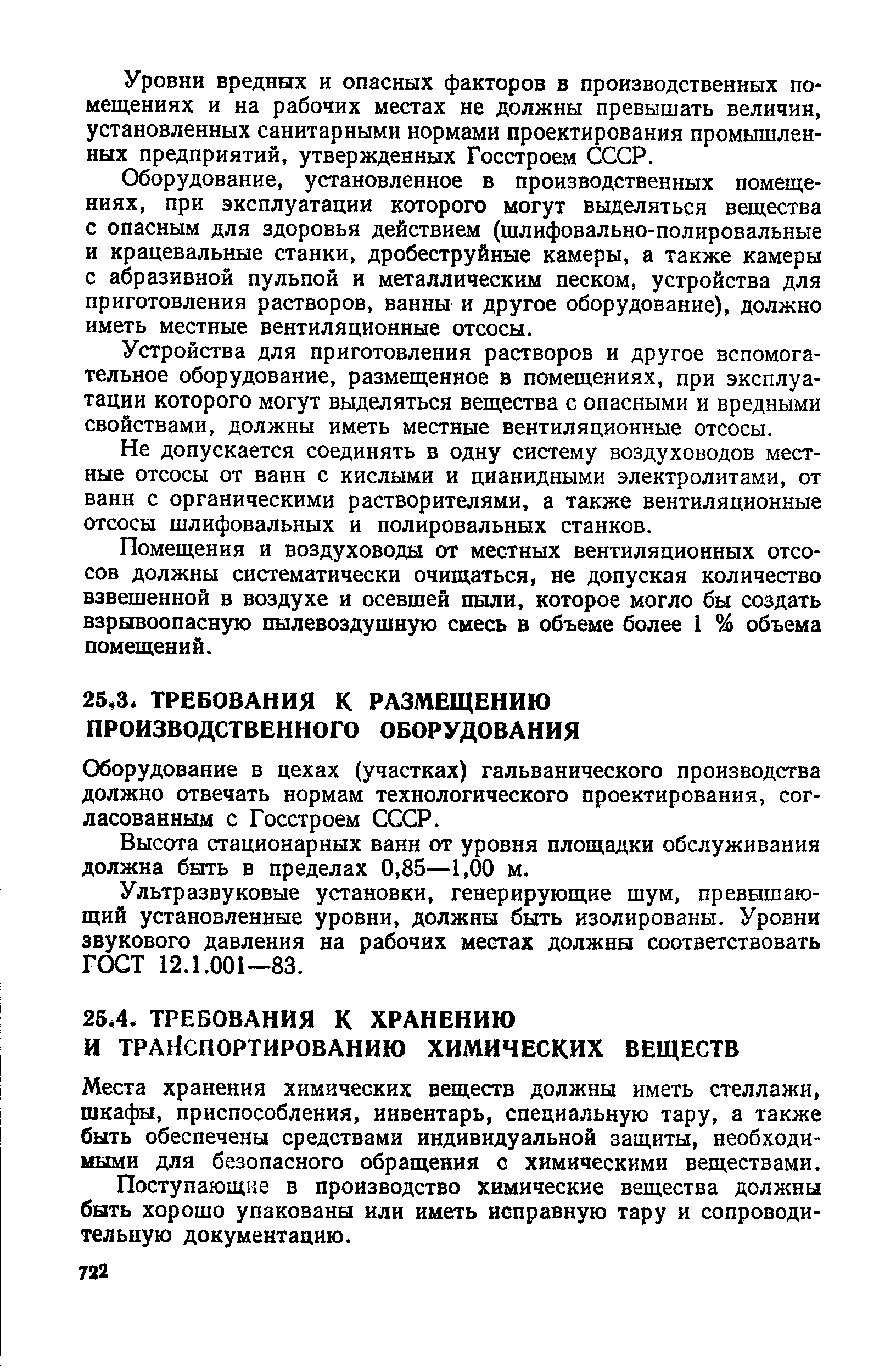 Оборудование в цехах (участках) гальванического производства должно отвечать нормам технологического проектирования, согласованным с Госстроем СССР.
