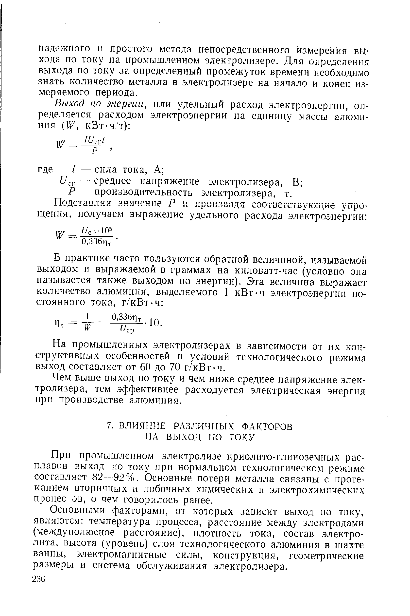 При промышленном электролизе криолито-глиноземных расплавов выход по току при нормальном технологическом режиме составляет 82—92%. Основные потери металла связаны с протеканием вторичных и побочных химических и электрохимических пронес ов, о чем говорилось ранее.
