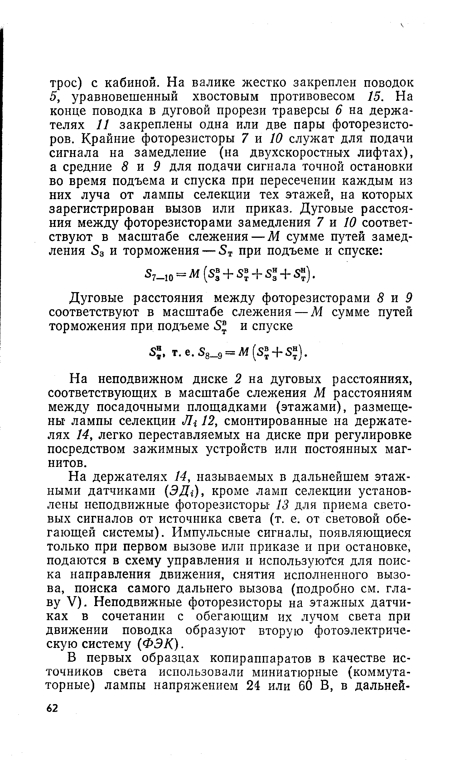 На неподвижном диске 2 на дуговых расстояниях, соответствующих в масштабе слежения М расстояниям между посадочными площадками (этажами), размещены- лампы селекции Jli 12, смонтированные на держателях 14, легко переставляемых на диске при регулировке посредством зажимных устройств или постоянных магнитов.
