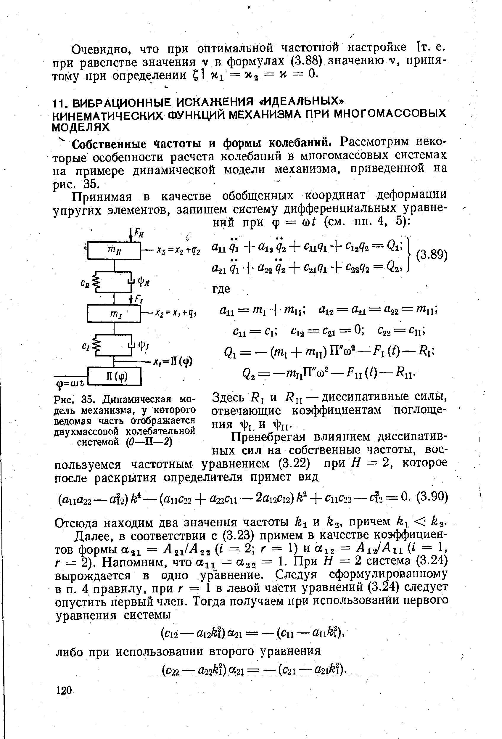 Собственные частоты и формы колебаний. Рассмотрим некоторые особенности расчета колебаний в многомассовых системах на примере динамической модели механизма, приведенной на рис. 35.
