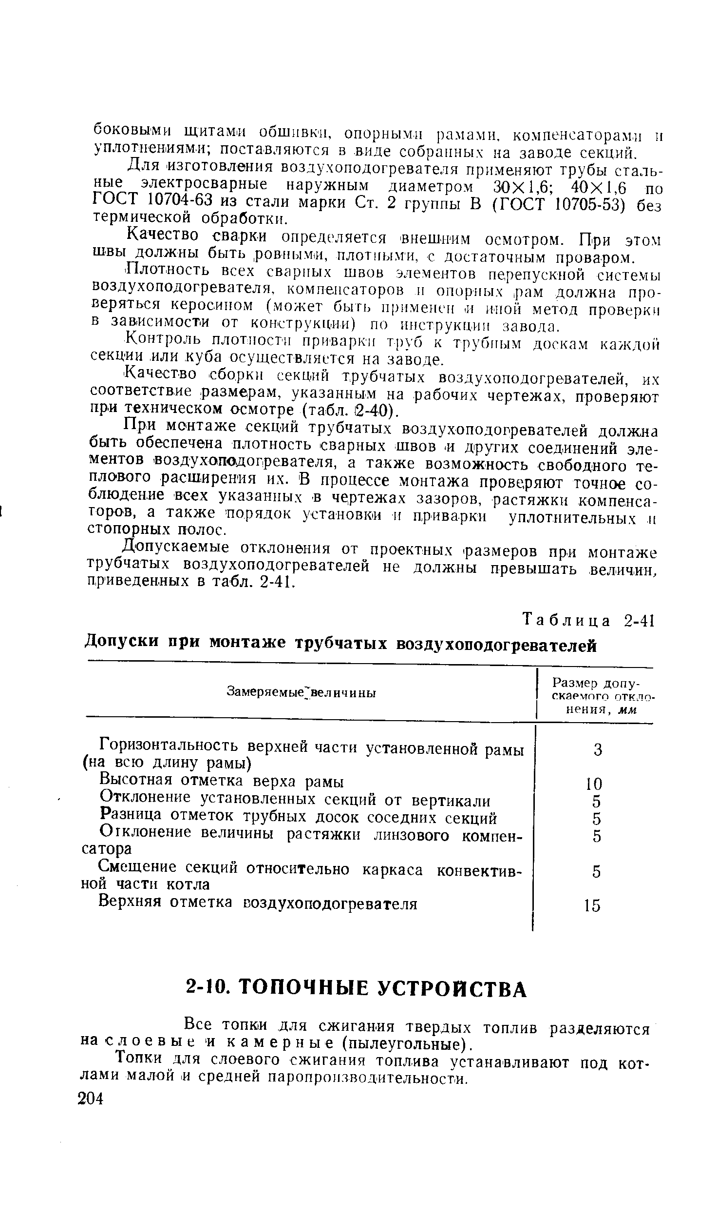 Все топюи для сжигания твердых топлив разделяются на с л о е в ы е и камерные (пылеугольные).
