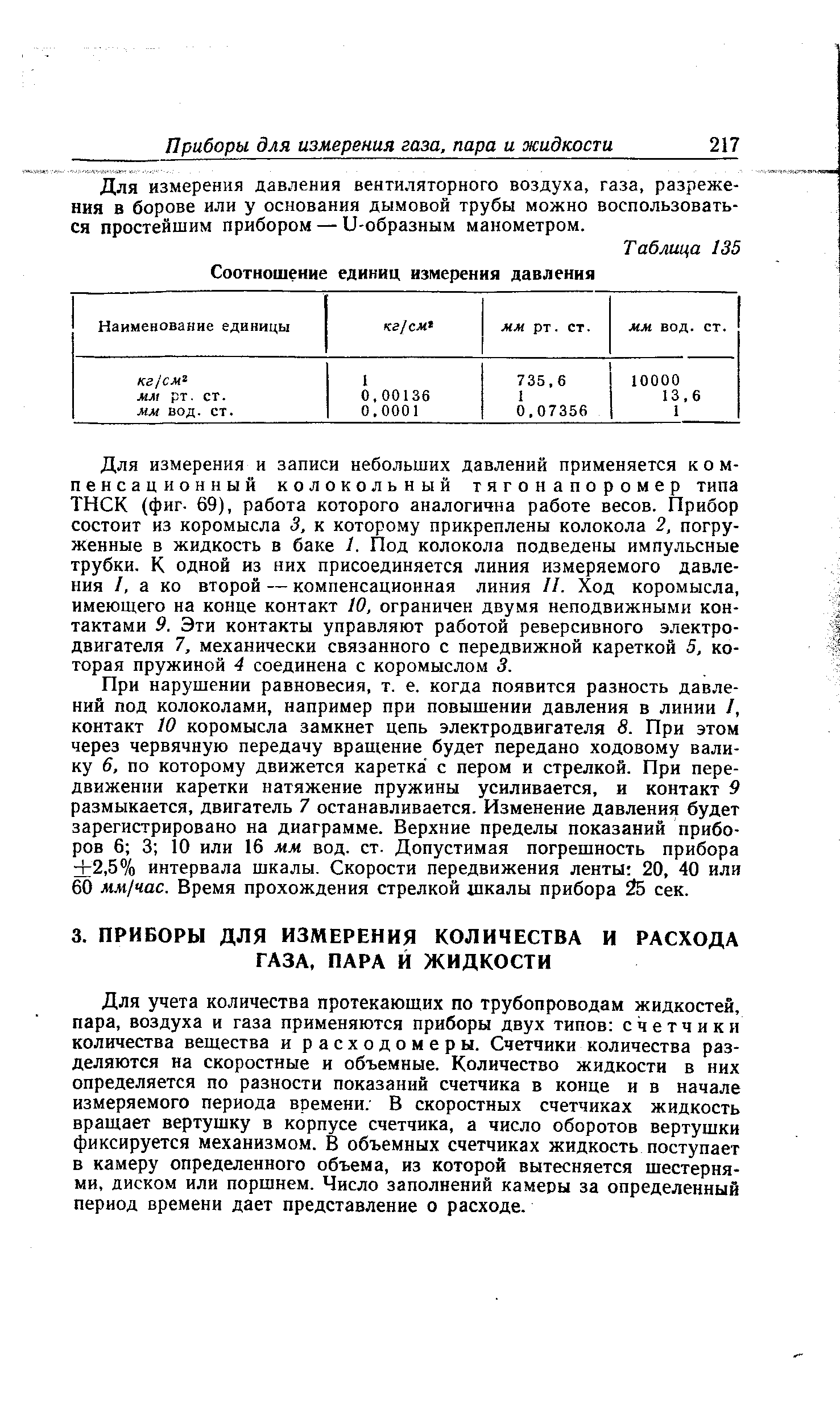 Для учета количества протекающих по трубопроводам жидкостей, пара, воздуха и газа применяются приборы двух типов счетчики количества вещества и расходомеры. Счетчики количества разделяются на скоростные и объемные. Количество жидкости в них определяется по разности показаний счетчика в конце и в начале измеряемого периода времени. В скоростных счетчиках жидкость вращает вертушку в корпусе счетчика, а число оборотов вертушки фиксируется механизмом. В объемных счетчиках жидкость поступает в камеру определенного объема, из которой вытесняется шестернями, диском или поршнем. Число заполнений камеры за определенный период времени дает представление о расходе.
