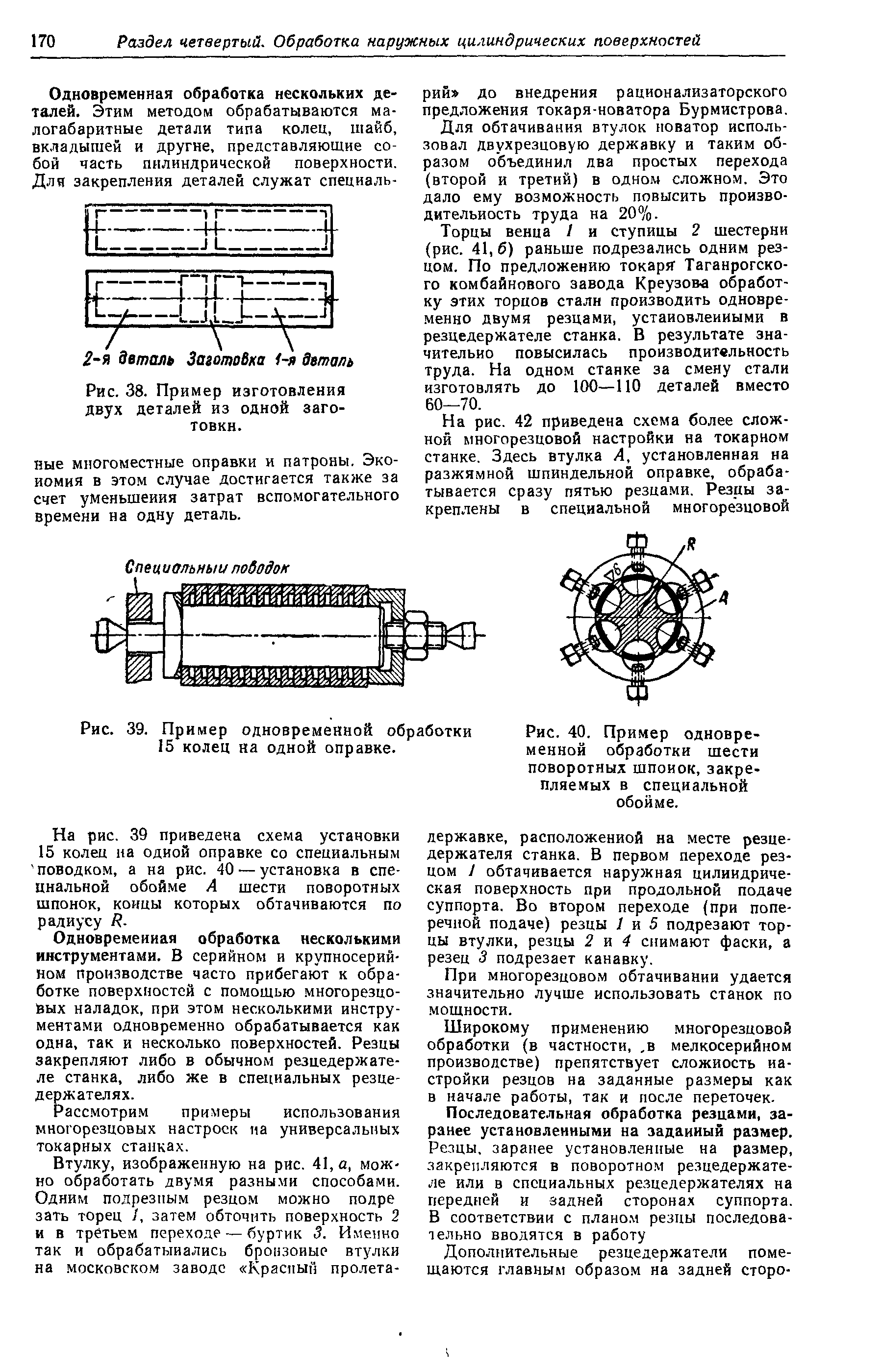 Для обтачивания втулок новатор использовал двухрезцовую державку и таким образом объединил два простых перехода (второй и третий) в одном сложном. Это дало ему возможность повысить производительность труда на 20%.
