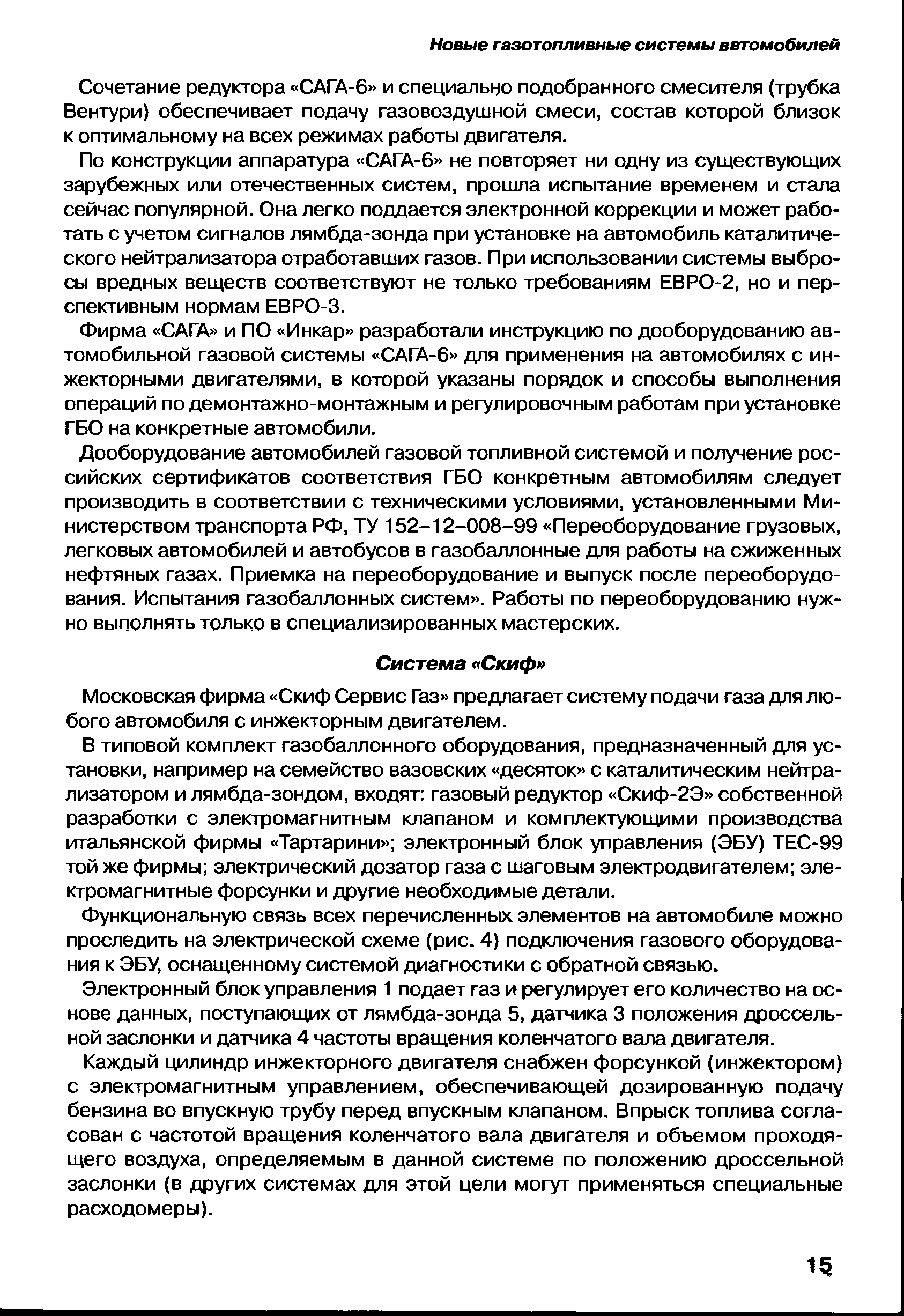 Московская фирма Скиф Сервис Газ предлагает систему подачи газа для любого автомобиля с инжекторным двигателем.
