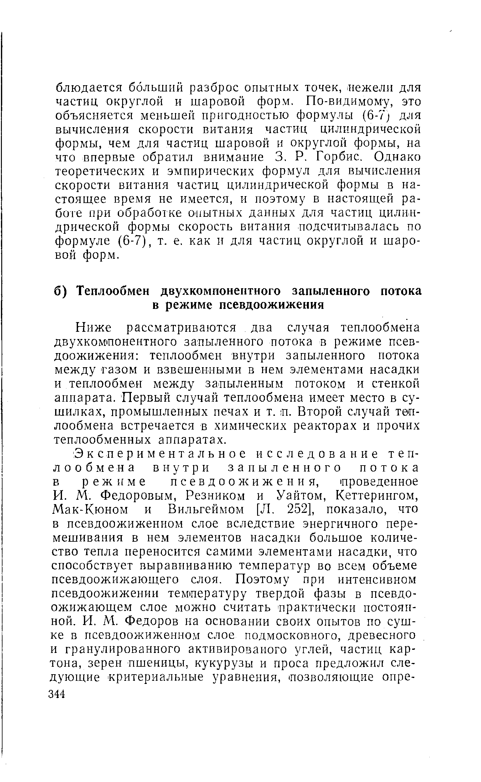 Ниже рассматриваются два случая теплообмена двухкомшонентного запыленного потока в режиме псевдоожижения теплообмен внутри запыленного потока между газом и взвешенными в нем элементами насадки и теилообме-н между запыленным потоком и стенкой аппарата. Первый случай теплообмена имеет место в сушилках, промышленных печах и т. ш. Второй случай теплообмена встречается в химических реакторах и прочих теплообменных аппаратах.
