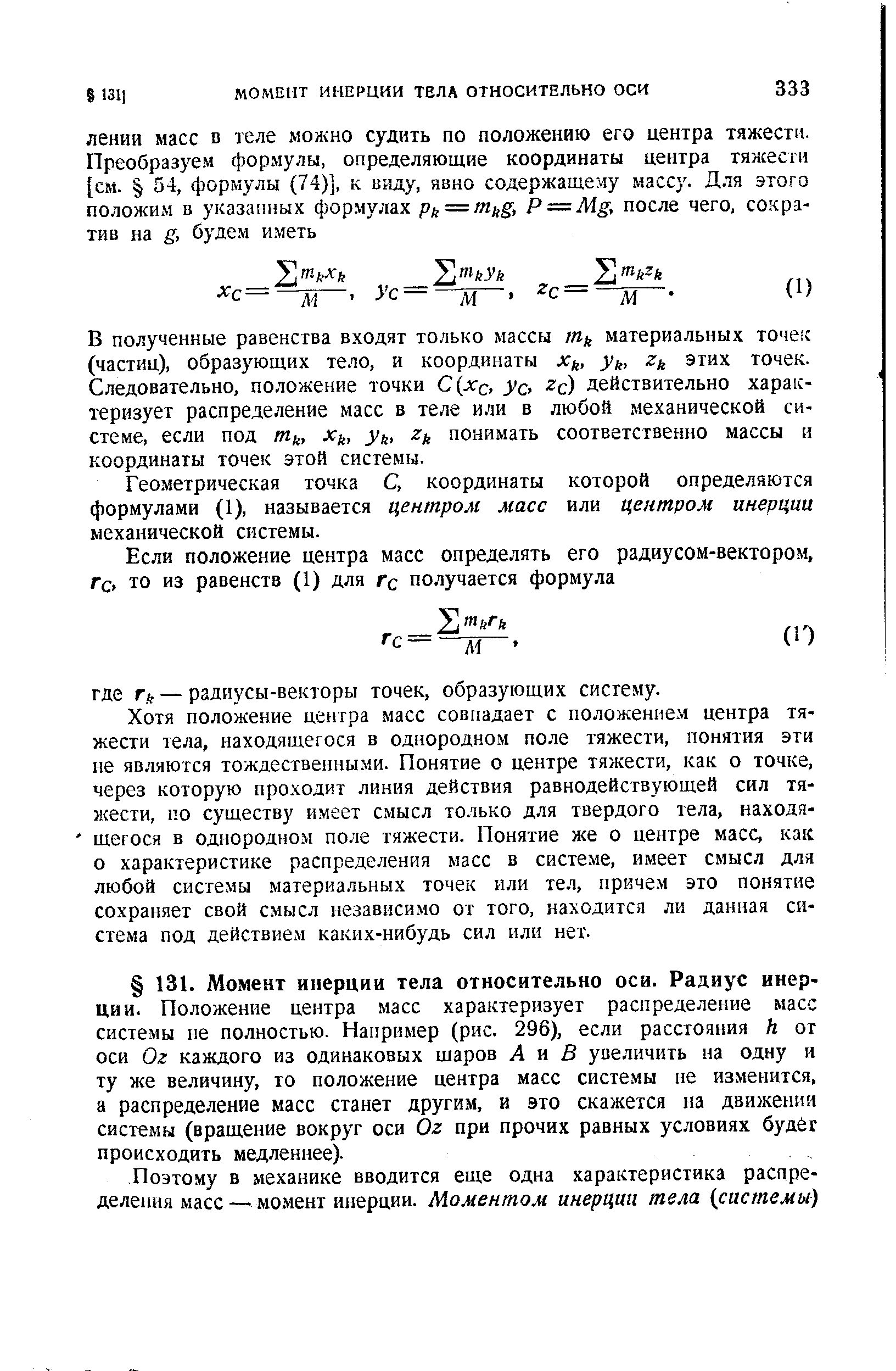 В полученные равенства входят только массы /и материальных точек (частиц), образующих тело, и координаты х, у, этих точек. Следовательно, положение точки С(лгс, уо действительно характеризует распределение масс в теле или в любой механической системе, если под Ши, x , уь понимать соответственно массы и координаты точек этой системы.
