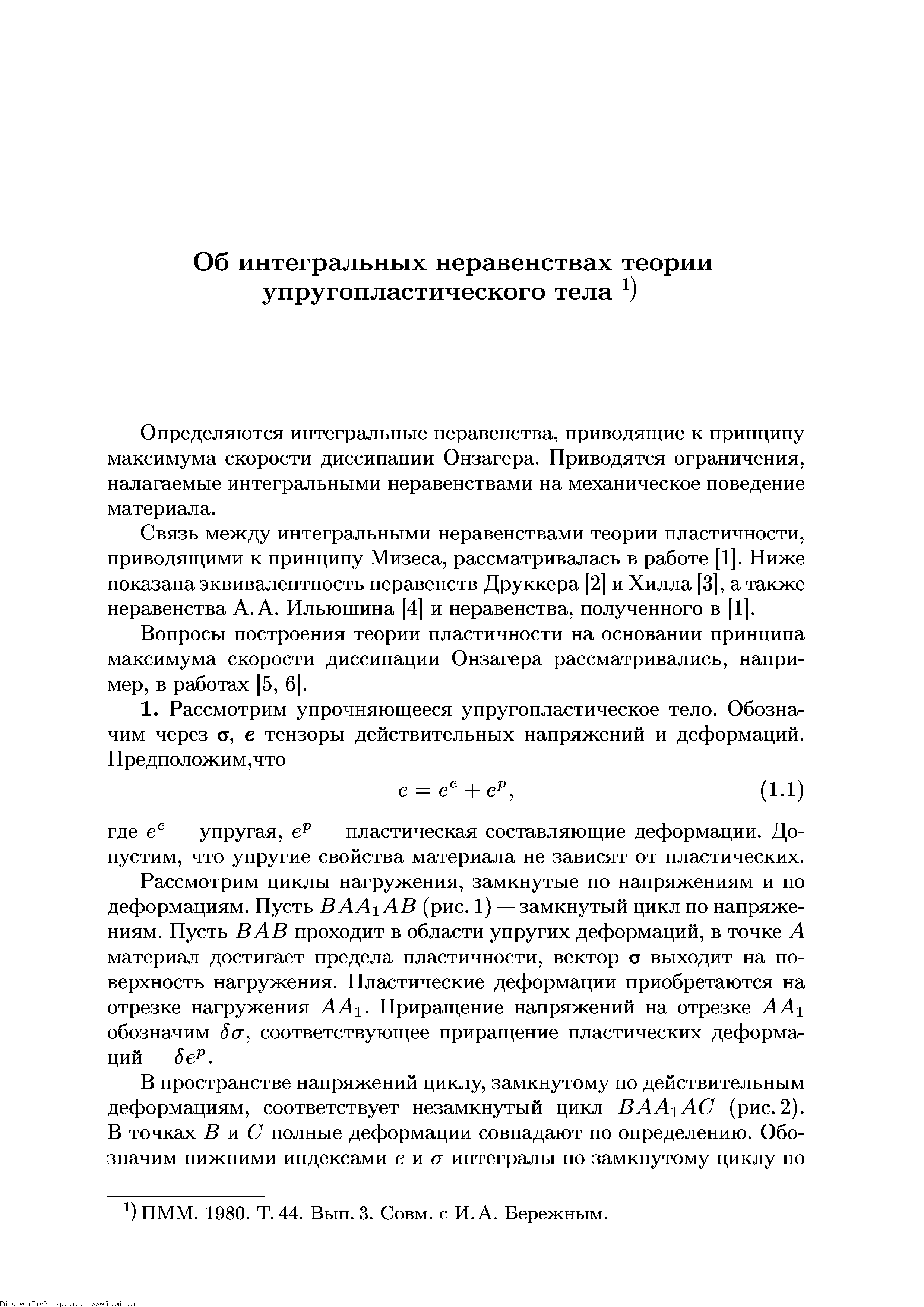 Определяются интегральные неравенства, приводящие к принципу максимума скорости диссипации Онзагера. Приводятся ограничения, налагаемые интегральными неравенствами на механическое поведение материала.
