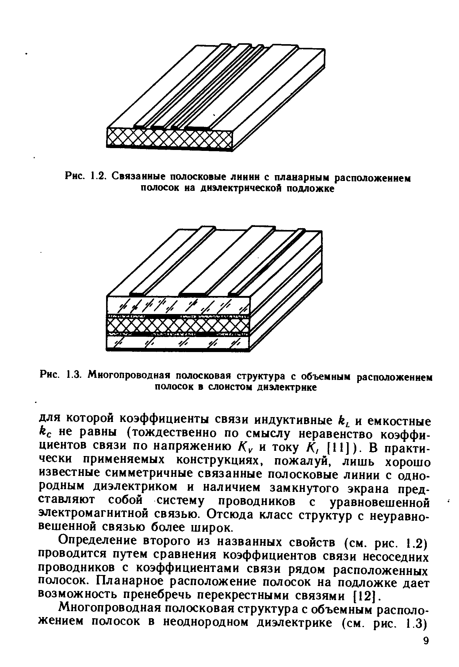 Рис. 1.2. Связанные полосковые лнннн с планарным расположением полосок на диэлектрической подложке
