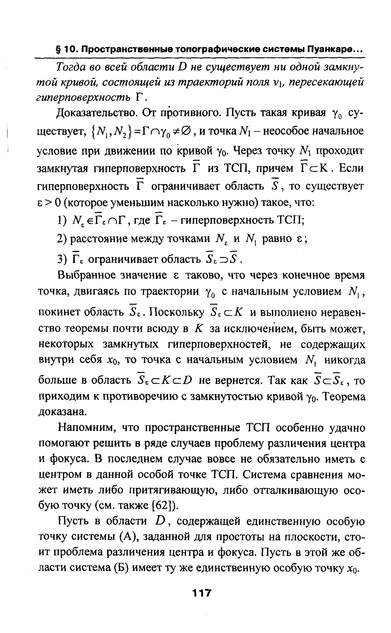 Тогда во всей области О не существует ни одной замкнутой кривой, состоящей из траекторий поля У, пересекающей гиперповерхность Г.
