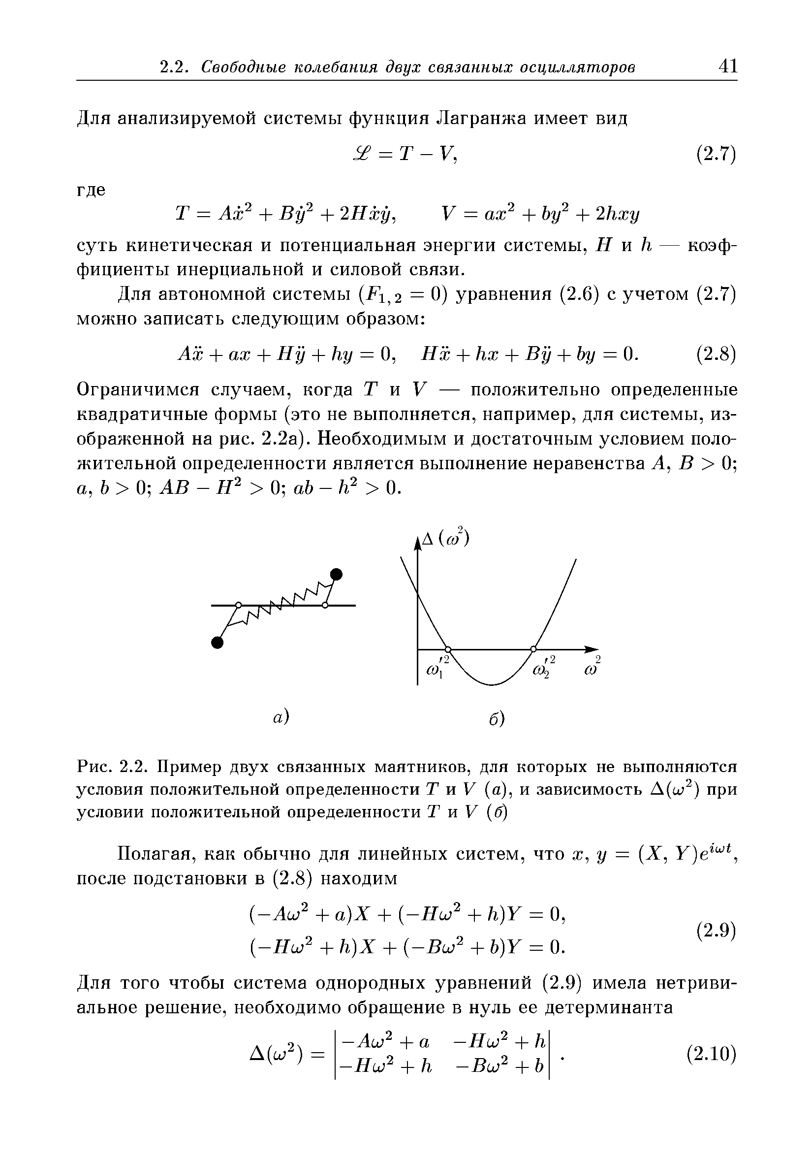 Ограничимся случаем, когда Т и V — положительно определенные квадратичные формы (это не выполняется, например, для системы, изображенной на рис. 2.2а). Необходимым и достаточным условием положительной определенности является выполнение неравенства А, В 0 а,Ь 0]АВ-Н 0 аЬ - 0.
