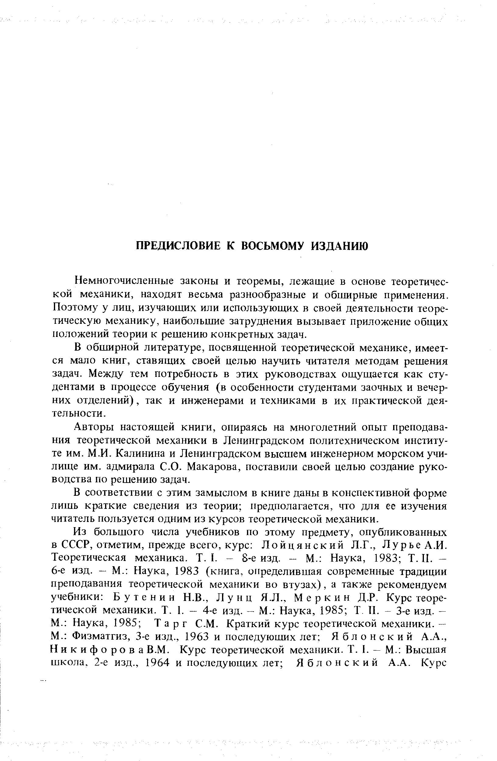 Немногочисленные законы и теоремы, лежащие в основе теоретической механики, находят весьма разнообразные и обширные применения. Поэтому у лиц, изучающих или использующих в своей деятельности теоретическую механику, наибольшие затруднения вызывает приложение общих положений теории к решению конкретных задач.
