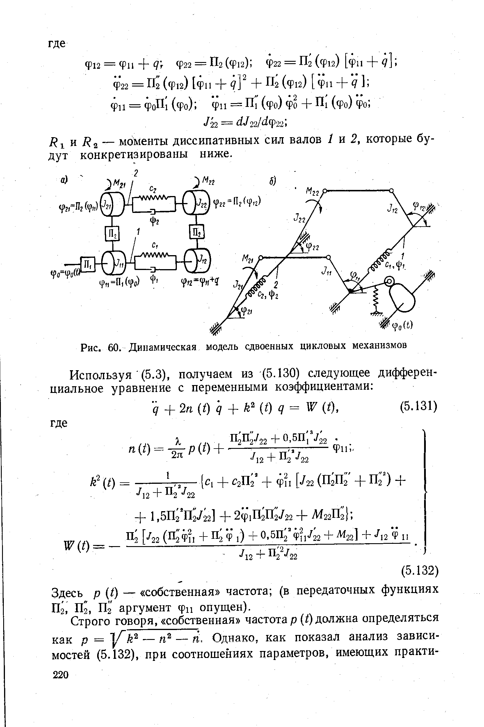 Рис. 60. Динамическая модель сдвоенных цикловых механизмов
