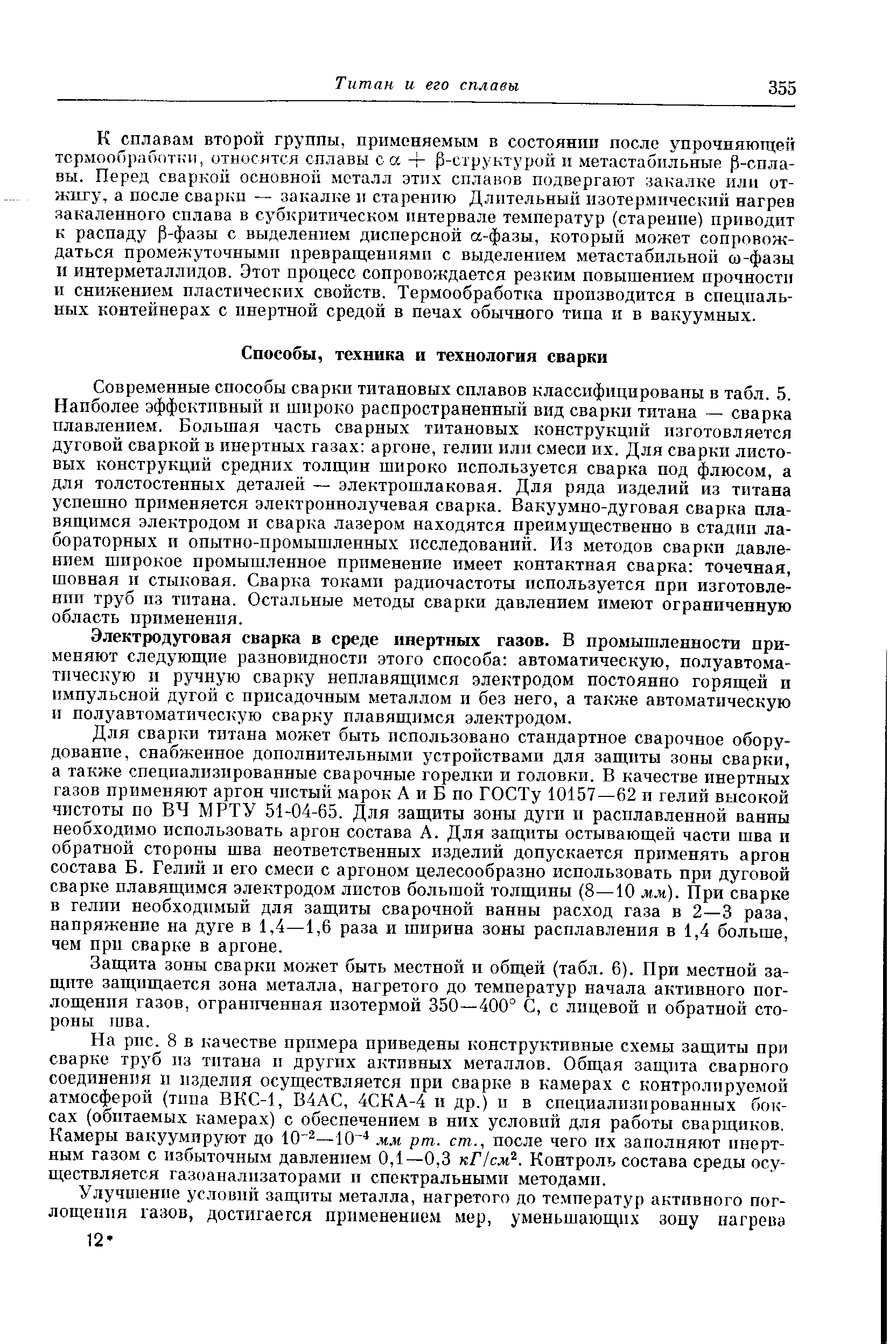 Электродуговая сварка в среде инертных газов. В промышленности применяют следующие разновидности этого способа автоматическую, полуавтоматическую II ручную сварку неплавящпмся электродом постоянно горящей и импульсной дугой с присадочным металлом и без него, а также автоматическую и полуавтоматическую сварку плавящимся электродом.
