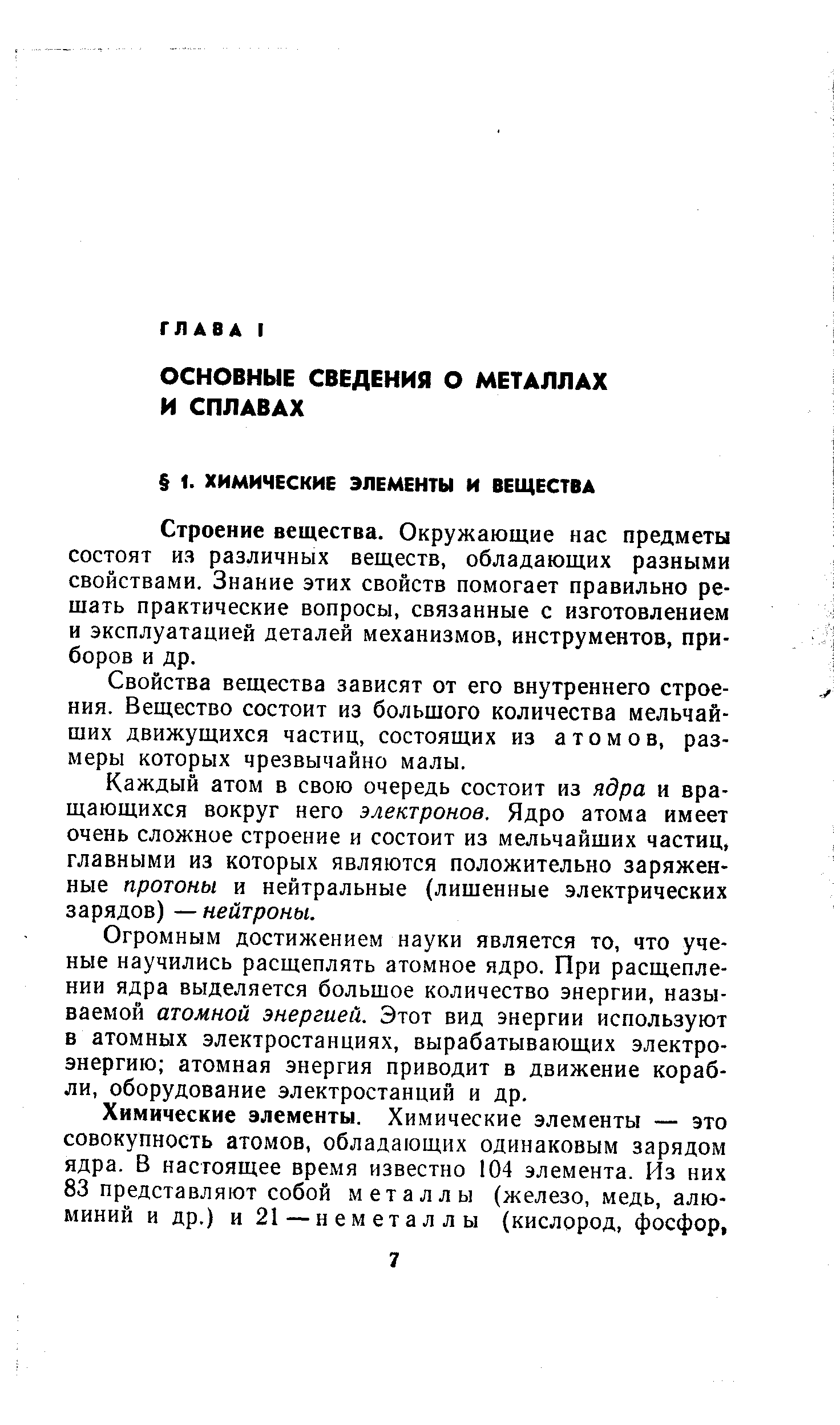 Строение вещества. Окружающие нас предметы состоят из различных веществ, обладающих разными свойствами. Знание этих свойств помогает правильно решать практические вопросы, связанные с изготовлением и эксплуатацией деталей механизмов, инструментов, приборов и др.
