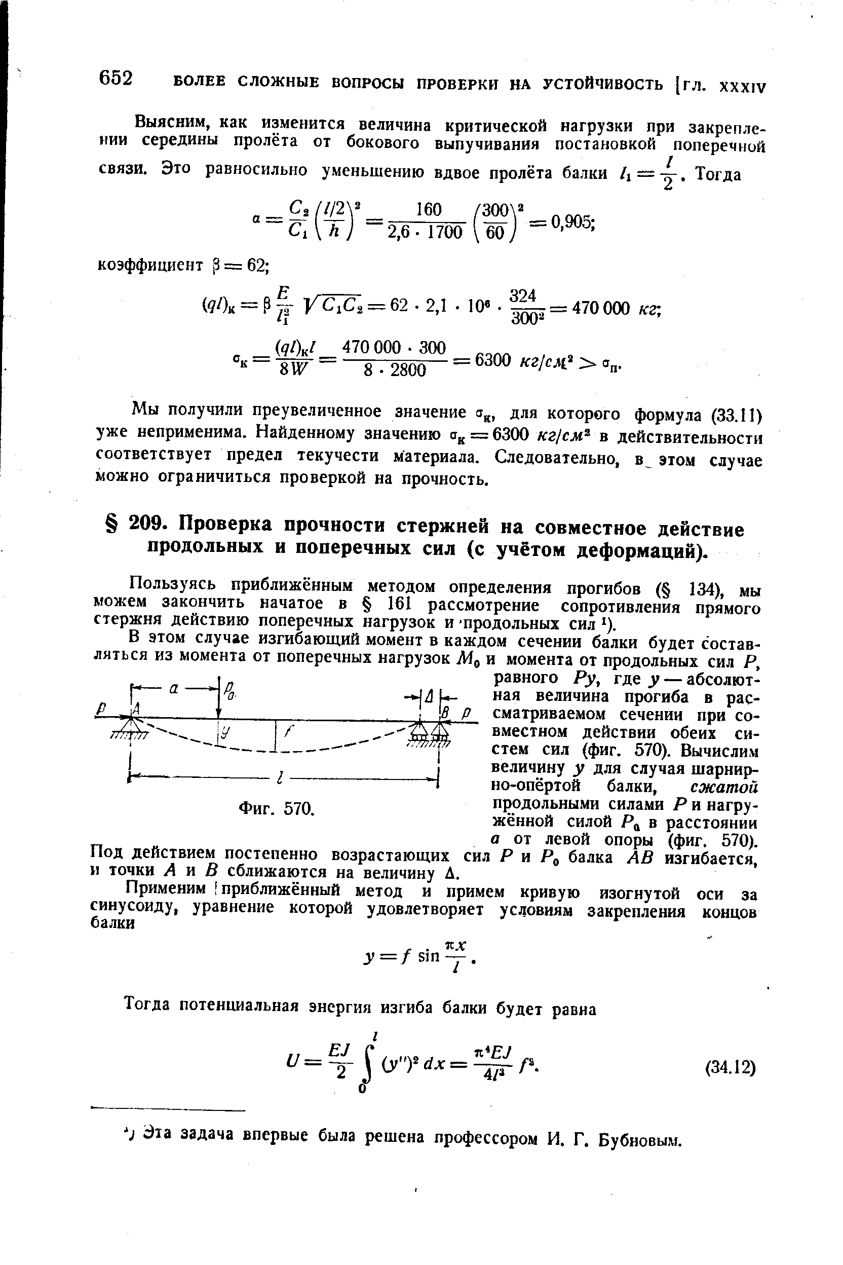 Пользуясь приближённым методом определения прогибов ( 134), мы можем закончить начатое в 161 рассмотрение сопротивления прямого стержня действию поперечных нагрузок и продольных сил ).
