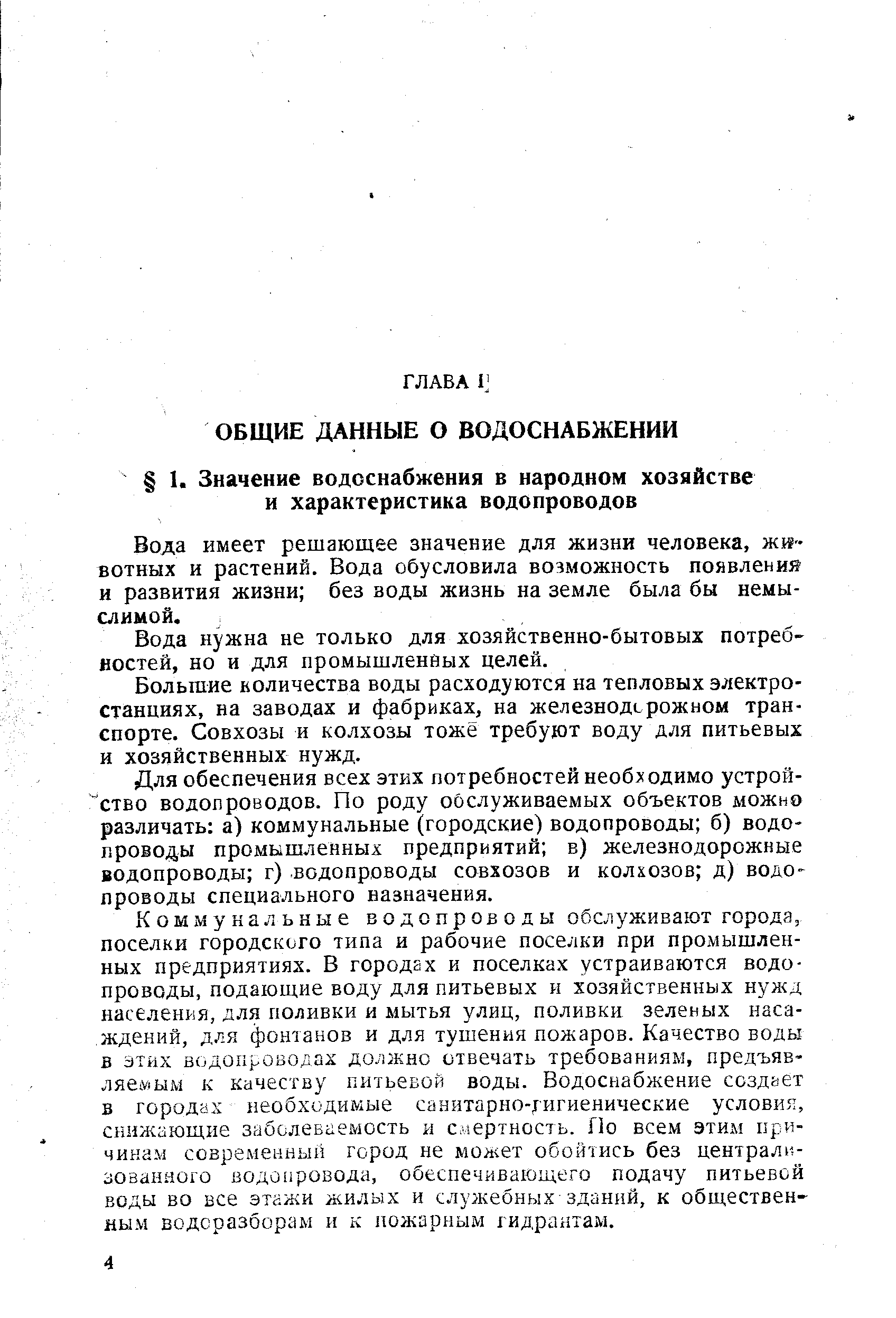 Вода имеет решающее значение для жизни человека, животных и растений. Вода обусловила возможность появления и развития жизни без воды жизнь на земле была бы немыслимой.
