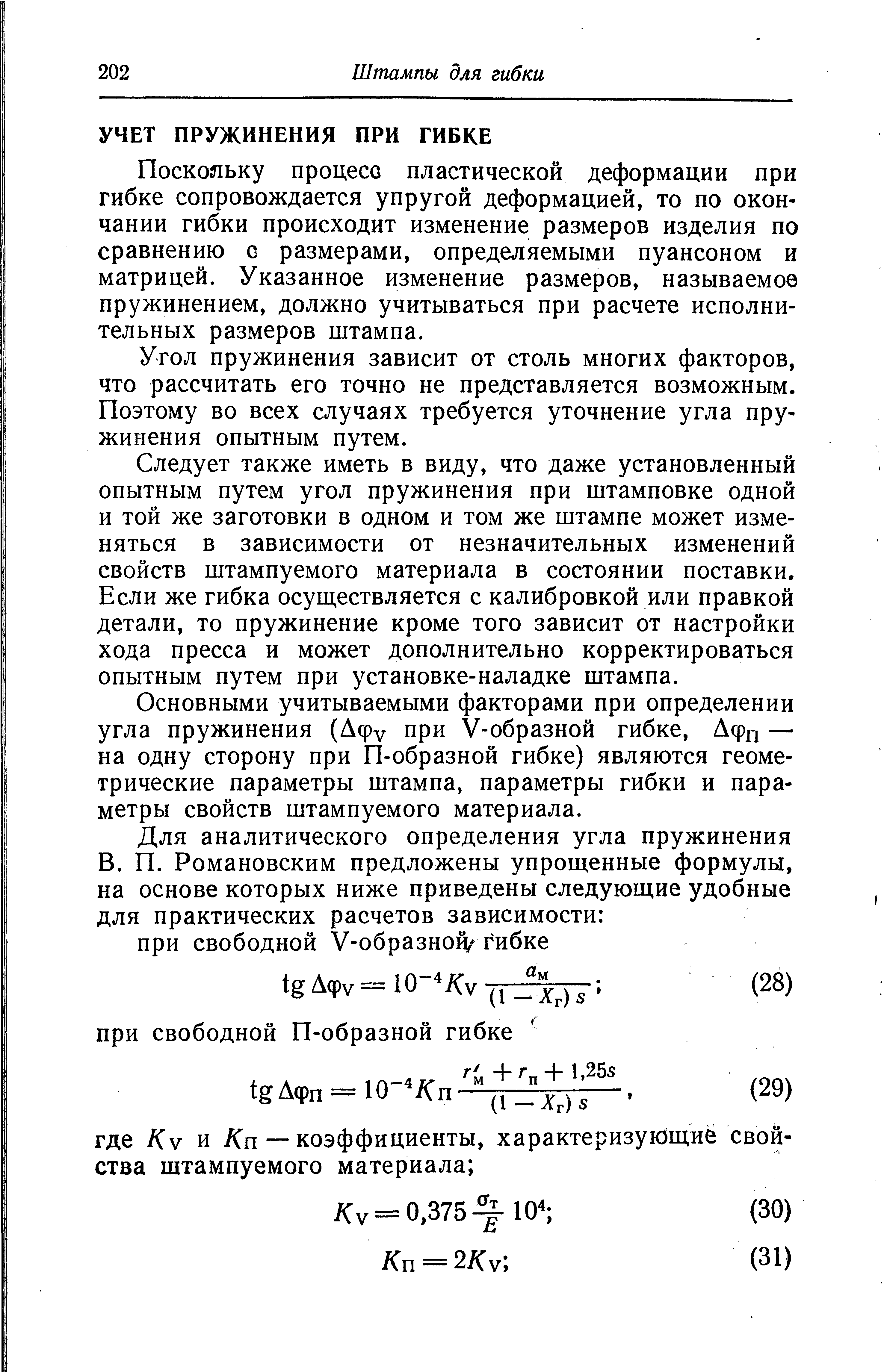 Поскольку процесс пластической деформации при гибке сопровождается упругой деформацией, то по окончании гибки происходит изменение размеров изделия по сравнению с размерами, определяемыми пуансоном и матрицей. Указанное изменение размеров, называемое пружинением, должно учитываться при расчете исполнительных размеров штампа.
