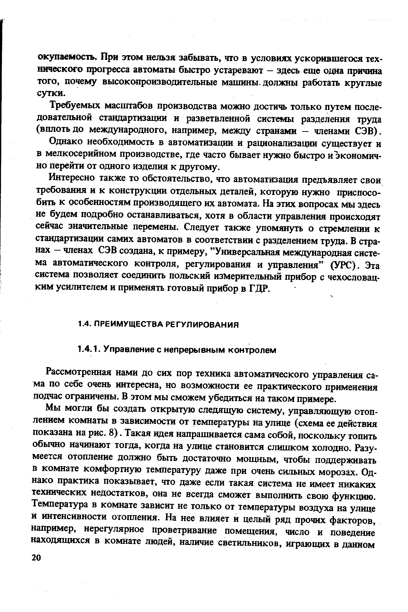 Рассмотренная нами до сих пор техника автоматического управления сама по себе очень интересна, но возможности ее практического применения подчас ограничены. В этом мы сможем убедиться на таком примере.
