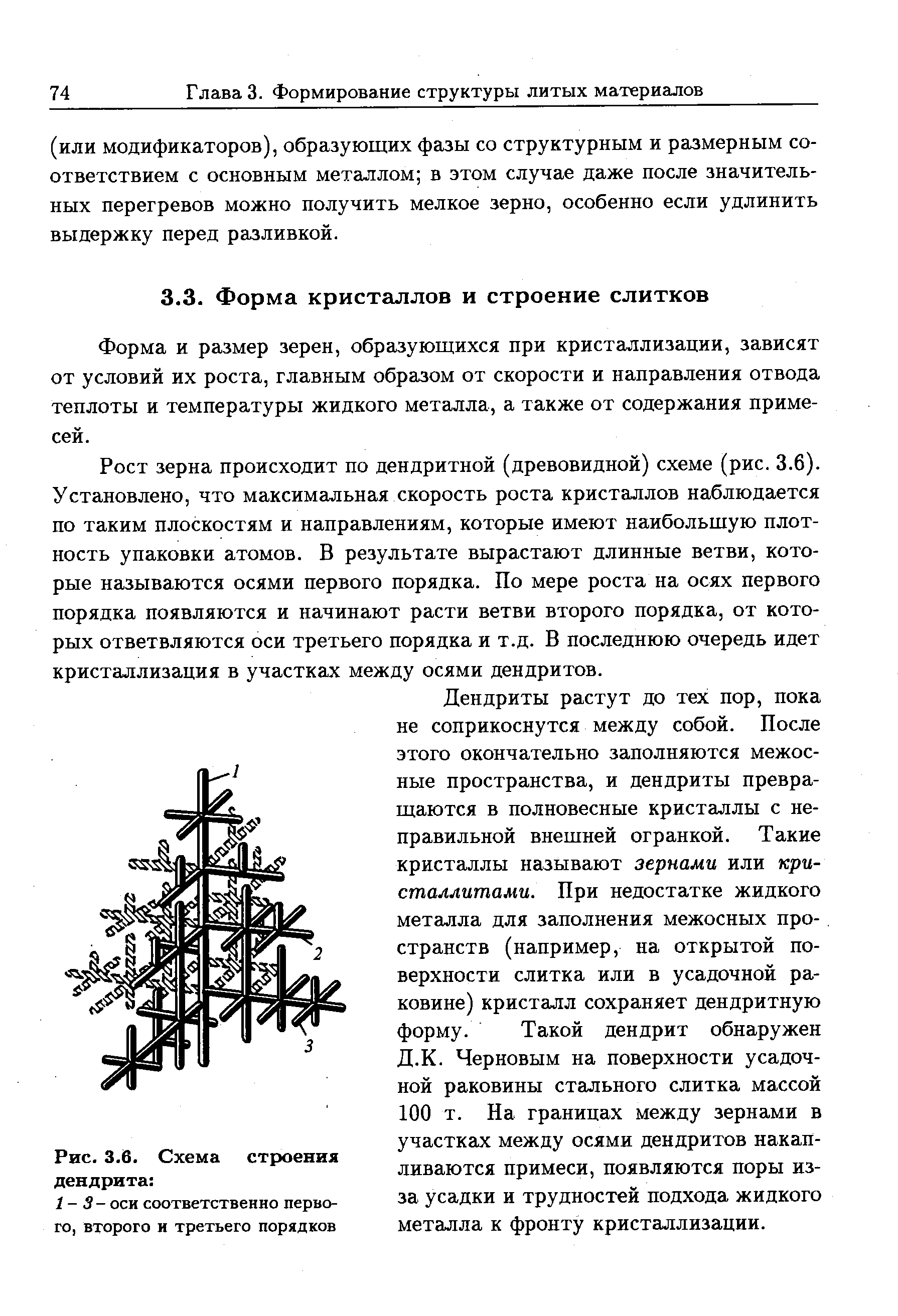 Форма и размер зерен, образующихся при кристаллизации, зависят от условий их роста, главным образом от скорости и направления отвода теплоты и температуры жидкого металла, а также от содержания примесей.
