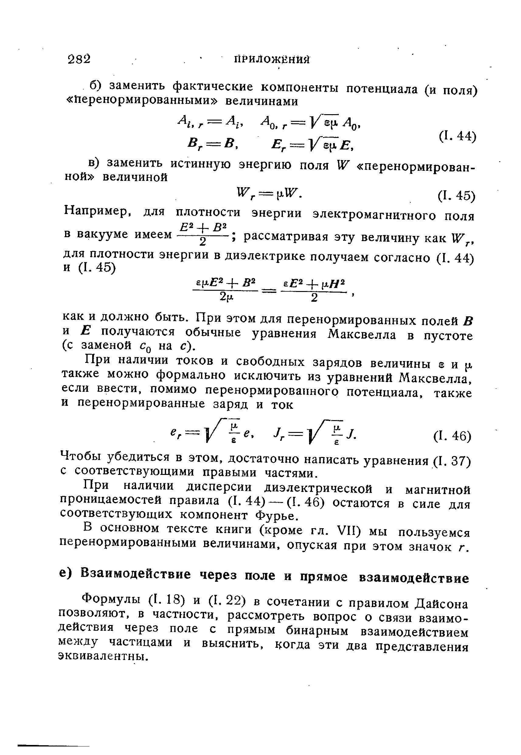 Формулы (I. 18) и (1.22) в сочетании с правилом Дайсона позволяют, в частности, рассмотреть вопрос о связи взаимодействия через поле с прямым бинарным взаимодействием между частицами и выяснить, когда эти два представления эквивалентны.
