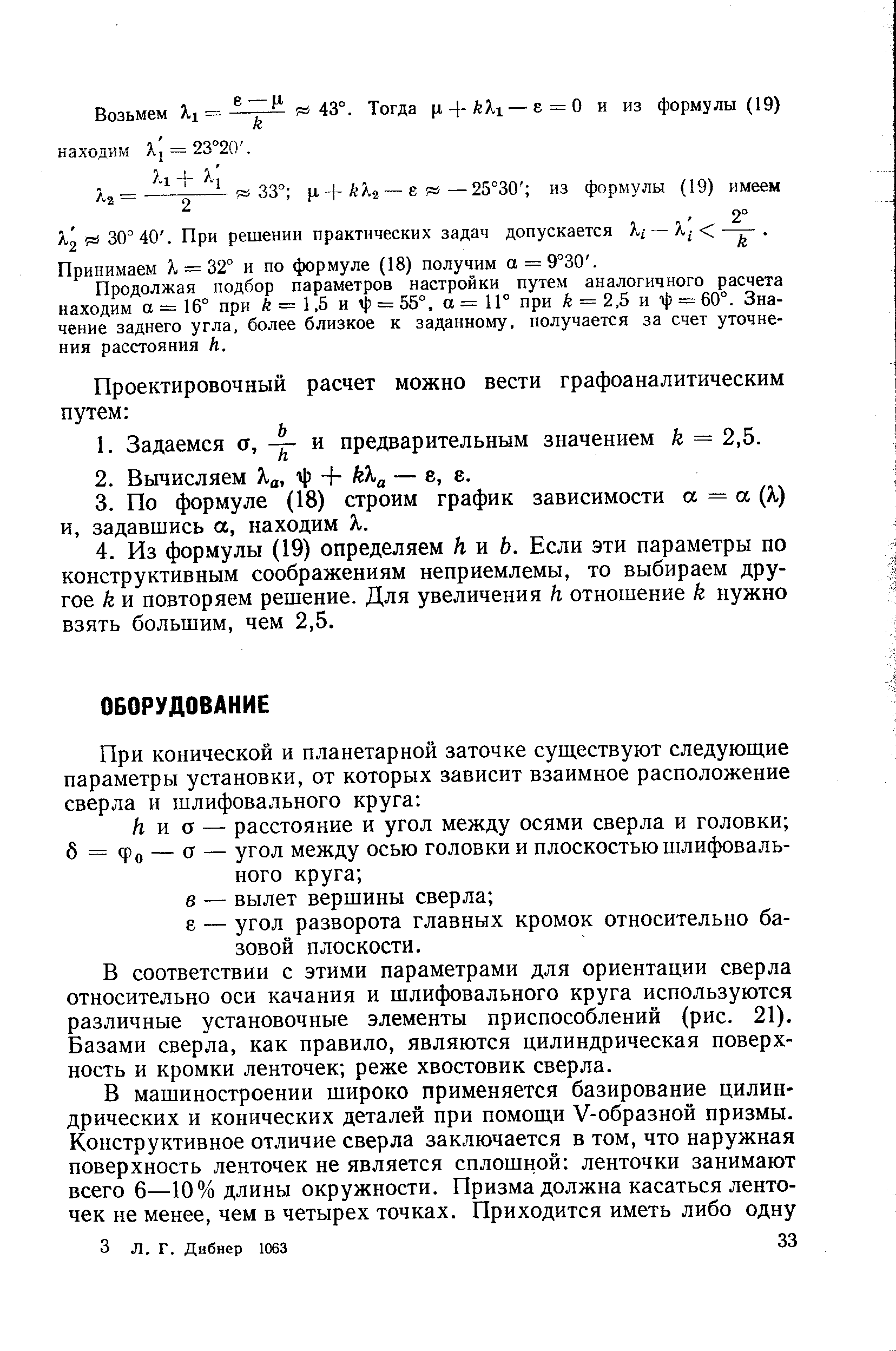 В соответствии с этими параметрами для ориентации сверла относительно оси качания и шлифовального круга используются различные установочные элементы приспособлений (рис. 21). Базами сверла, как правило, являются цилиндрическая поверхность и кромки ленточек реже хвостовик сверла.
