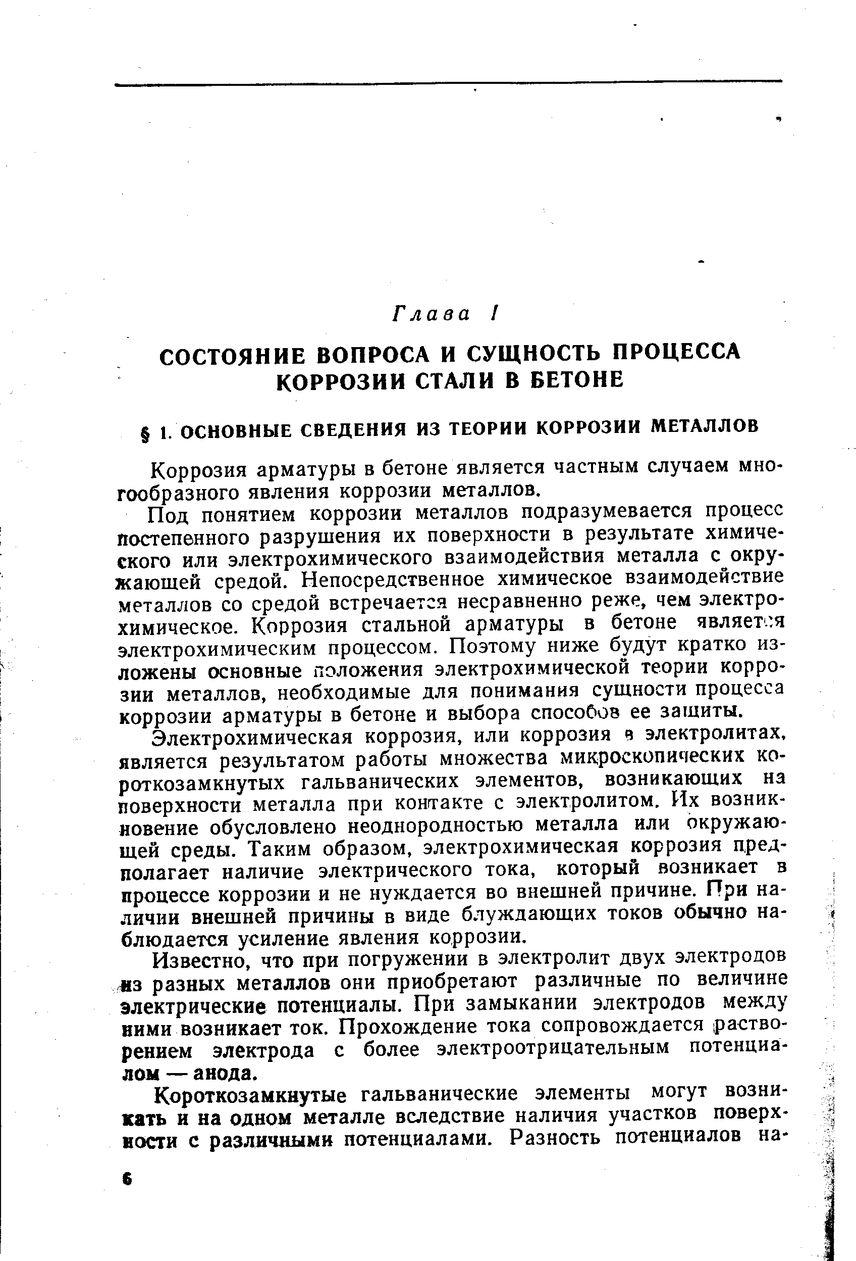 Коррозия арматуры в бетоне является частным случаем многообразного явления коррозии металлов.
