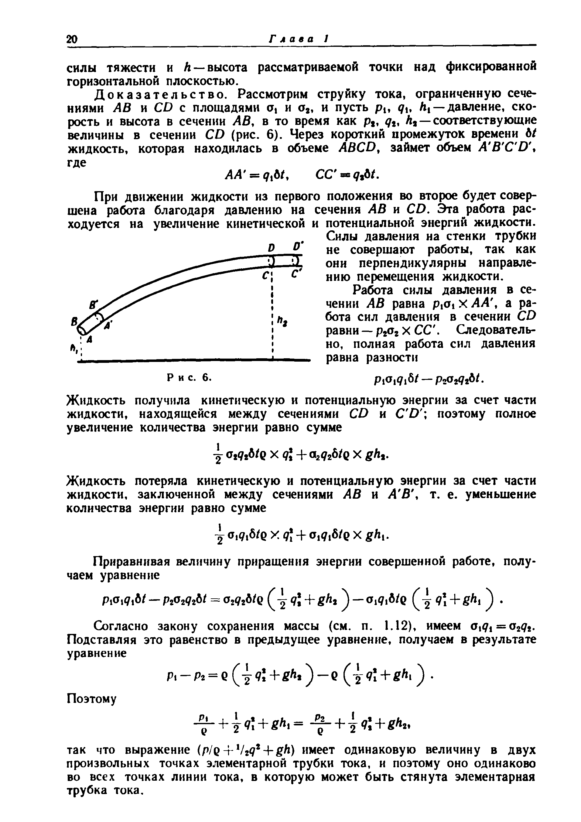 СИЛЫ тяжести и А —высота рассматриваемой точки над фиксированной горизонтальной плоскостью.
