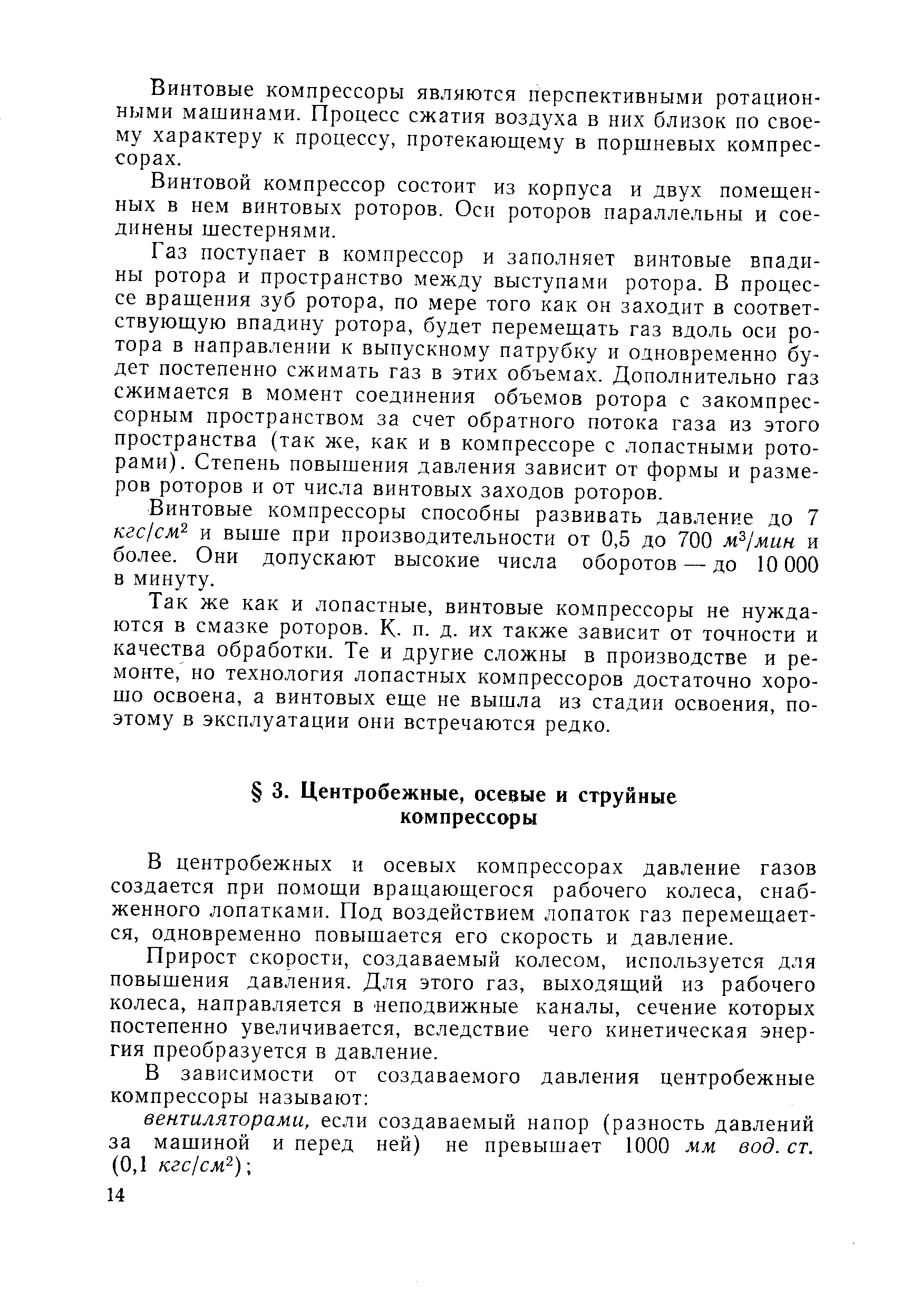 В центробежных и осевых компрессорах давление газов создается при помощи вращающегося рабочего колеса, снабженного лопатками. Под воздействием лопаток газ перемещается, одновременно повышается его скорость и давление.
