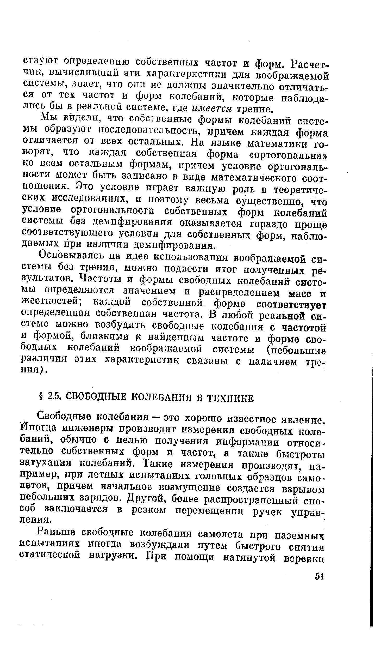 Свободные колебания — это хорошо известное явление. Йногда инженеры производят измерения свободных колебаний, обычно с целью получения информации относительно собственных форм и частот, а также быстроты затухания колебаний. Такие измерения производят, например, при летных испытаниях головных образцов самолетов, причем начальное возмущение создается взрывом небольших зарядов. Другой, более распространенный способ заключается в резком перемещенин рз ек управления.
