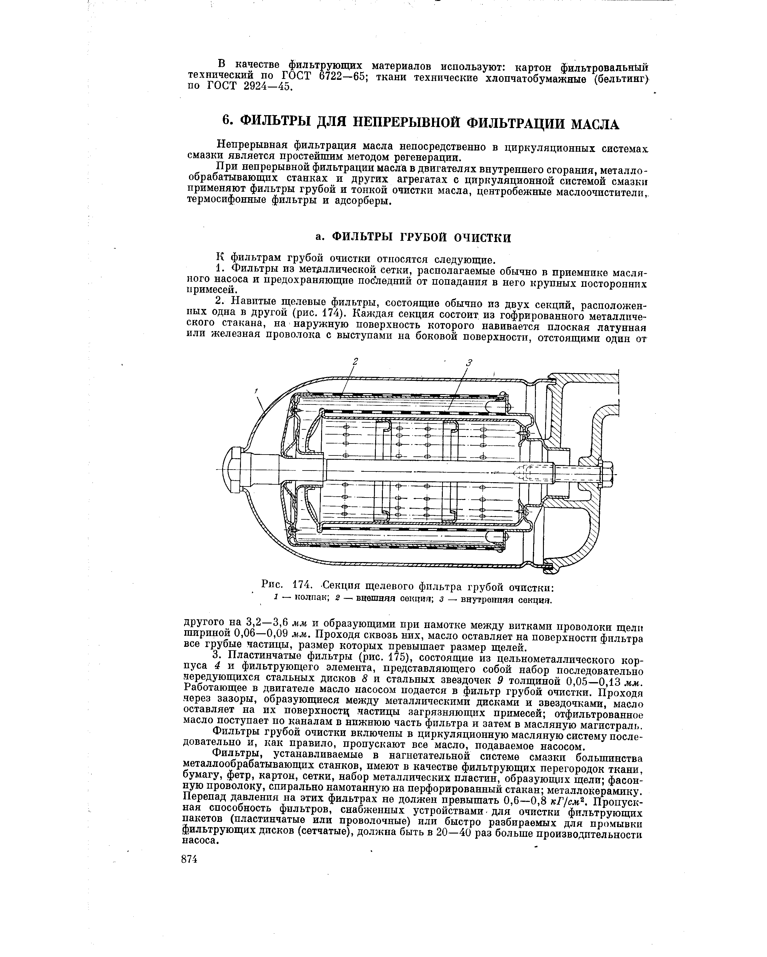 При непрерывной фильтрации масла в двигателях внутреннего сгорания, металлообрабатывающих станках и других агрегатах с циркуляционной системой смазки применяют фильтры грубой и тонкой очистки масла, центробежные маслоочистители, термосифонные фильтры и адсорберы.
