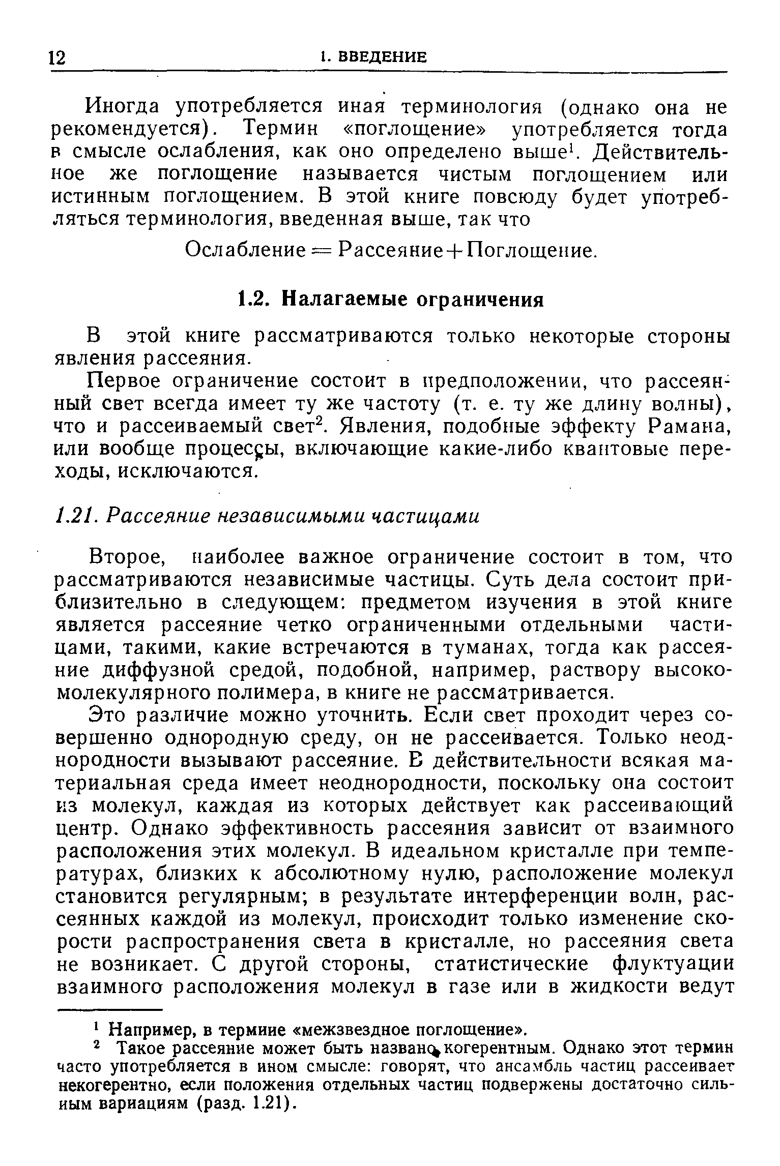 Второе, наиболее важное ограничение состоит в том, что рассматриваются независимые частицы. Суть дела состоит приблизительно в следующем предметом изучения в этой книге является рассеяние четко ограниченными отдельными частицами, такими, какие встречаются в туманах, тогда как рассеяние диффузной средой, подобной, например, раствору высокомолекулярного полимера, в книге не рассматривается.
