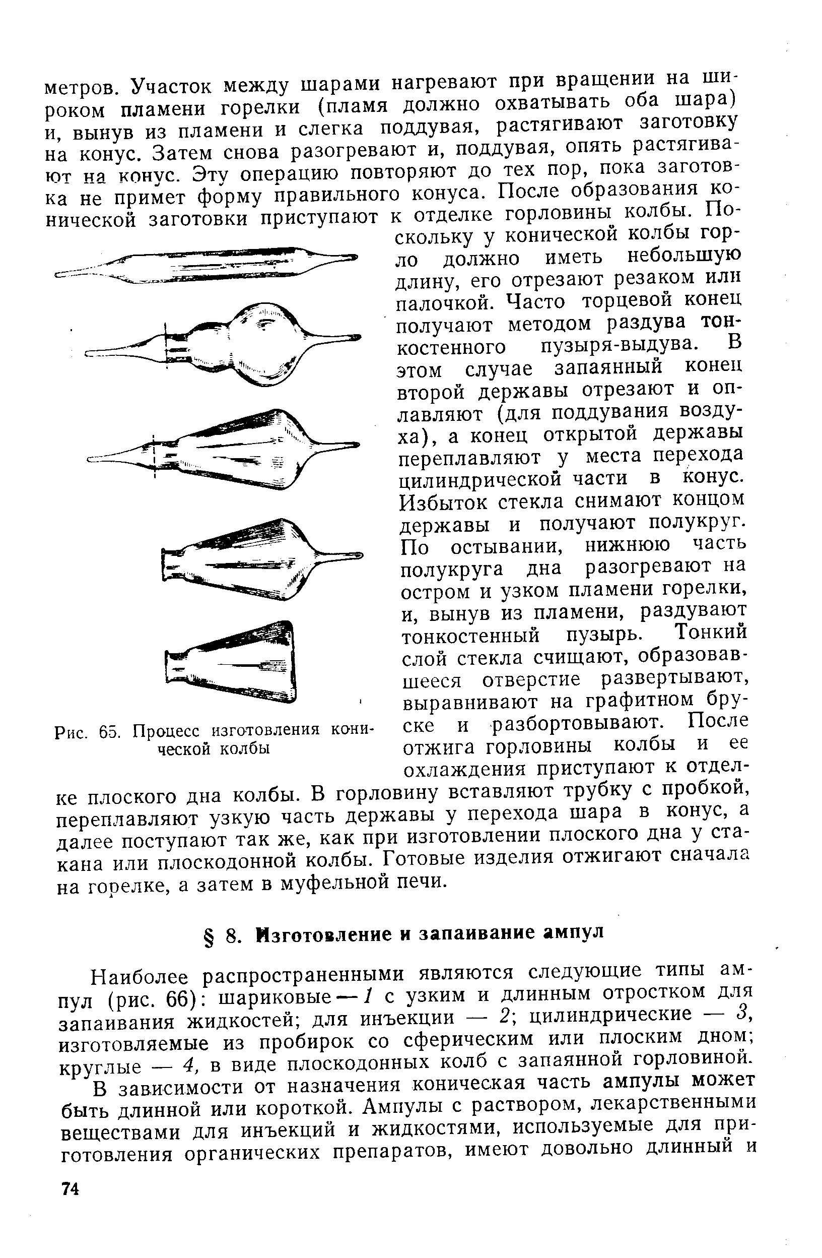 Наиболее распространенными являются следующие типы ампул (рис. 66) шариковые — 1 с узким и длинным отростком для запаивания жидкостей для инъекции — 2 цилиндрические — 3, изготовляемые из пробирок со сферическим или плоским дном круглые — 4, в виде плоскодонных колб с запаянной горловиной.
