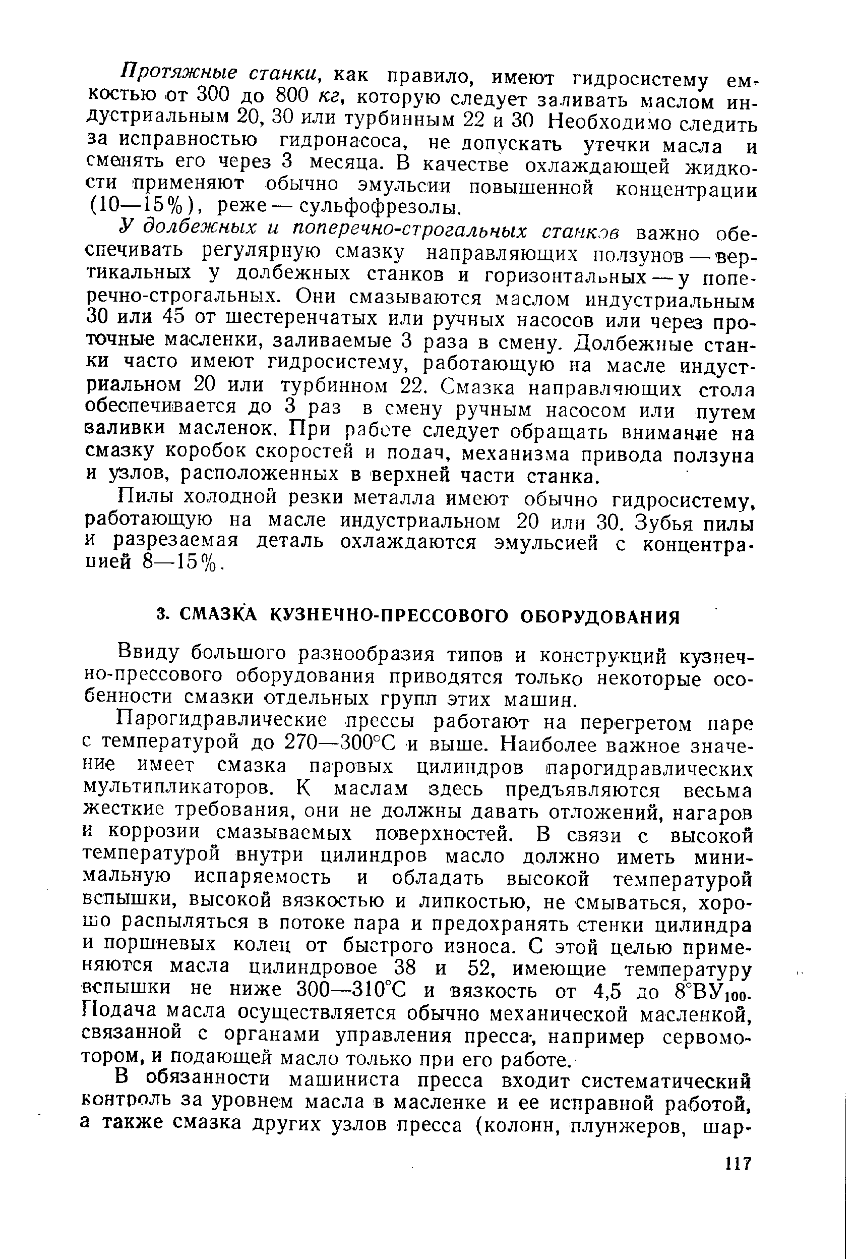 Ввиду большого разнообразия типов и конструкций кузнечно-прессового оборудования приводятся только некоторые особенности смазки отдельных групп этих машин.
