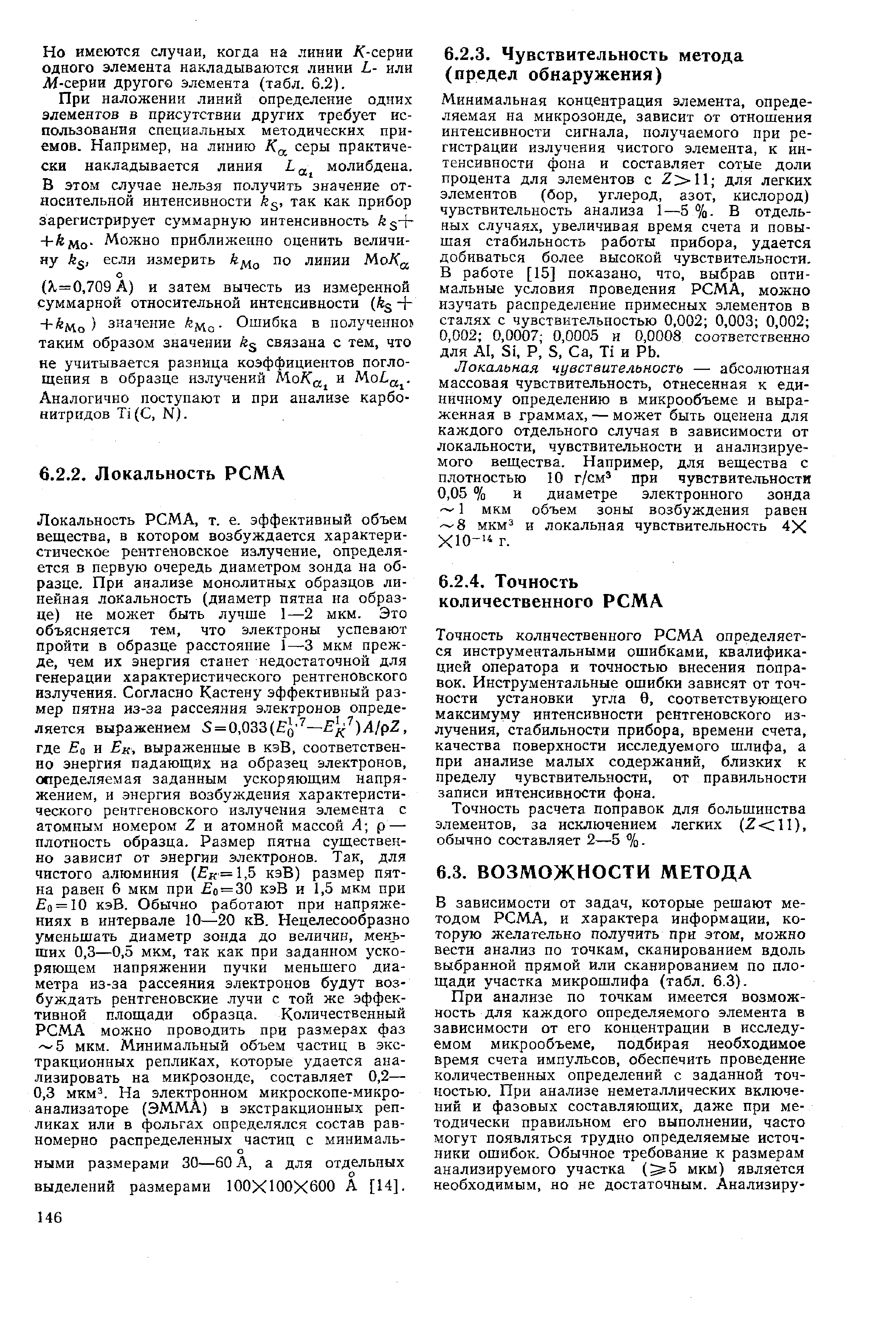 Минимальная концентрация элемента, определяемая на микрозонде, зависит от отношения интенсивности сигнала, получаемого при регистрации излучения чистого элемента, к интенсивности фона и составляет сотые доли процента для элементов с 11 для легких элементов (бор, углерод, азот, кислород) чувствительность анализа 1—5 %. В отдельных случаях, увеличивая время счета и повышая стабильность работы прибора, удается добиваться более высокой чувствительности. В работе [15] показано, что, выбрав оптимальные условия проведения РСМД, можно изучать распределение примесных элементов в сталях с чувствительностью 0,002 0,003 0,002 0,002 0,0007 0,0005 и 0,0008 соответственно для А1, 81, Р, 8, Са, Т1 и РЬ.
