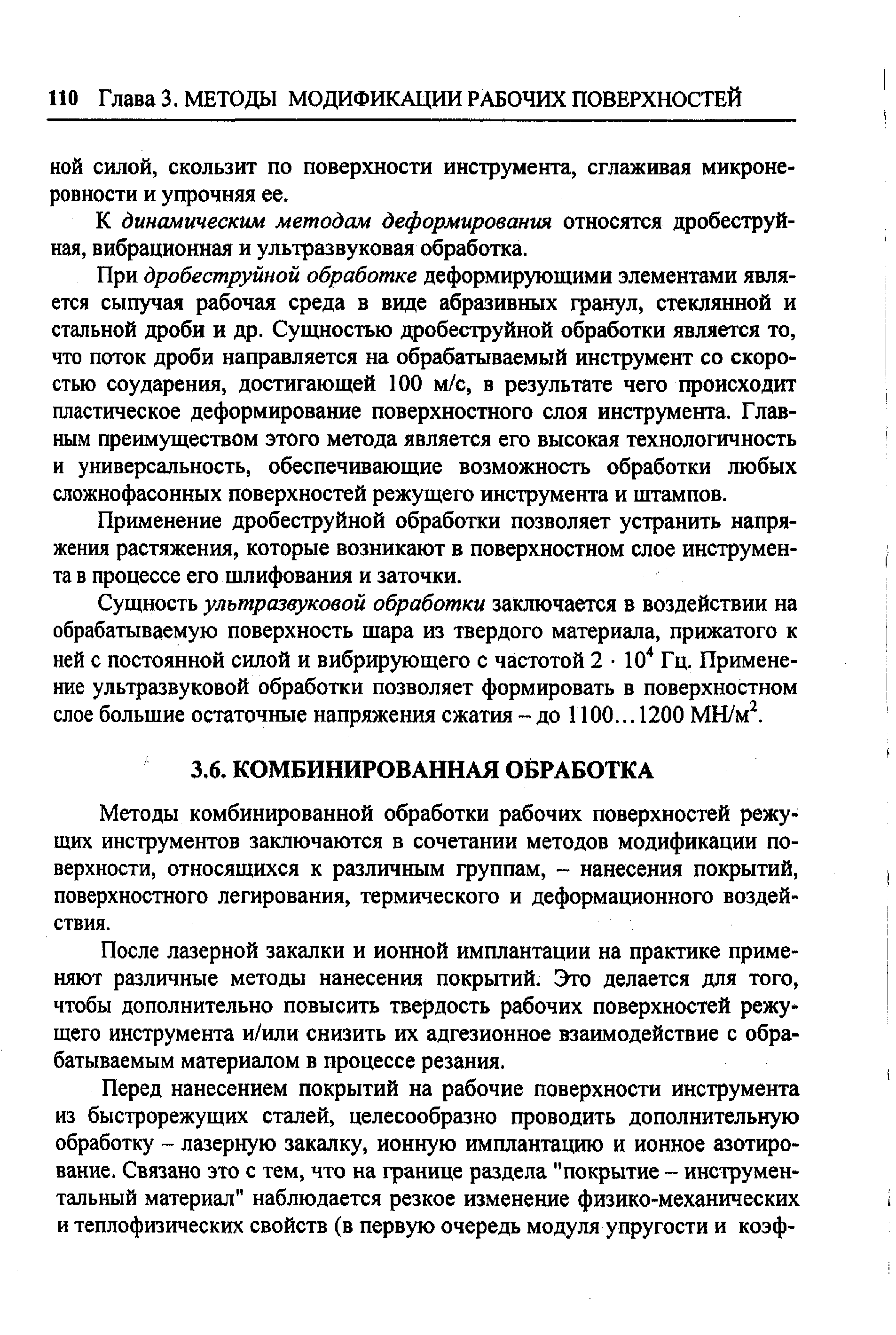 Методы комбинированной обработки рабочих поверхностей режущих инструментов заключаются в сочетании методов модификации поверхности, относящихся к различным группам, - нанесения покрытий, поверхностного легирования, термического и деформационного воздействия.
