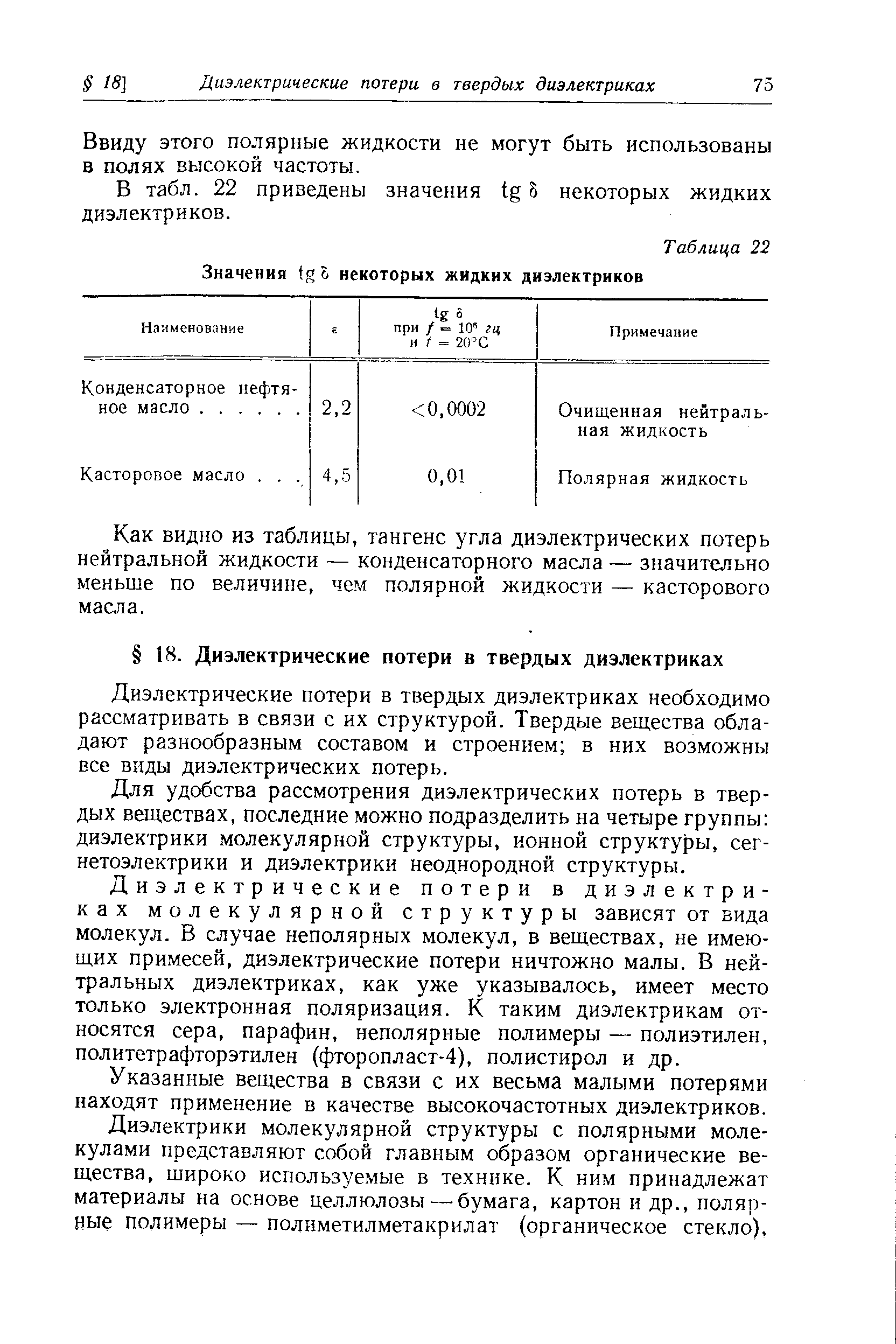 Ввиду этого полярные жидкости не могут быть использованы в полях высокой частоты.
