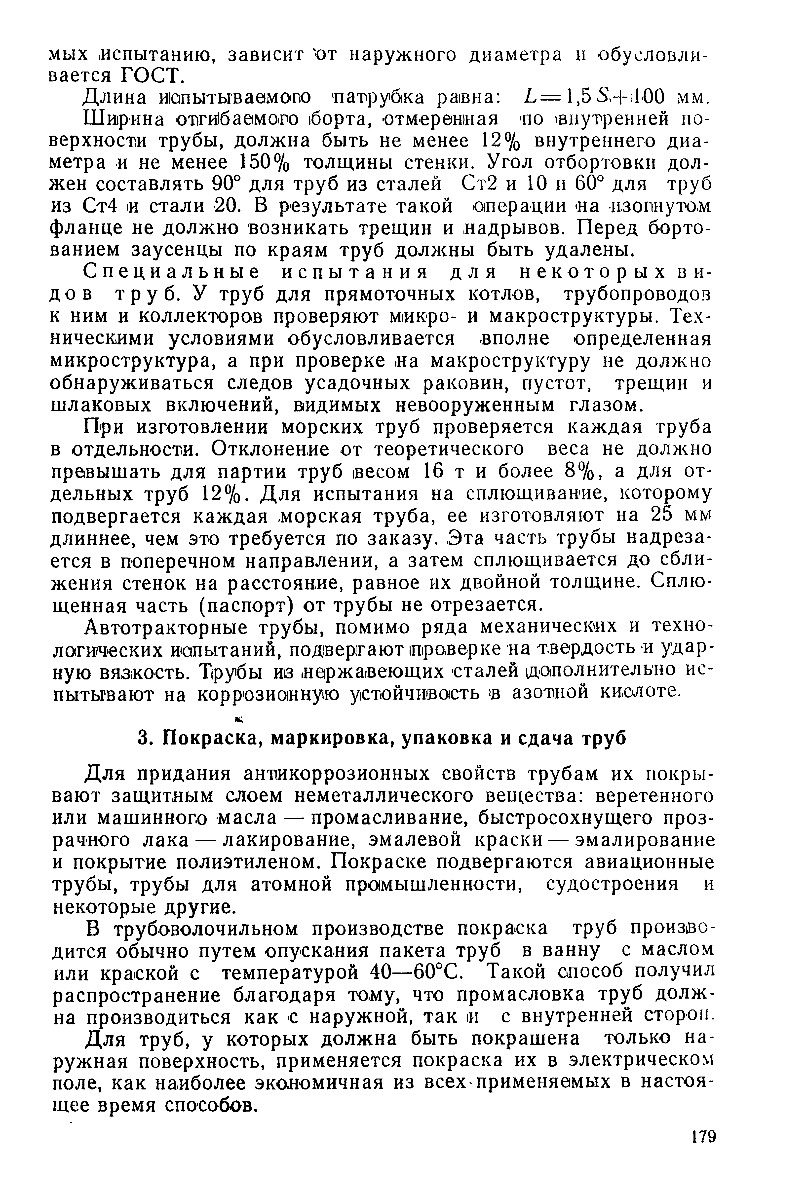 Для придания антикоррозионных свойств трубам их покрывают защитным слоем неметаллического вещества веретенного или машинного масла — промасливание, быстросохнущего прозрачного лака — лакирование, эмалевой краски — эмалирование и покрытие полиэтиленом. Покраске подвергаются авиационные трубы, трубы для атомной промышленности, судостроения и некоторые другие.
