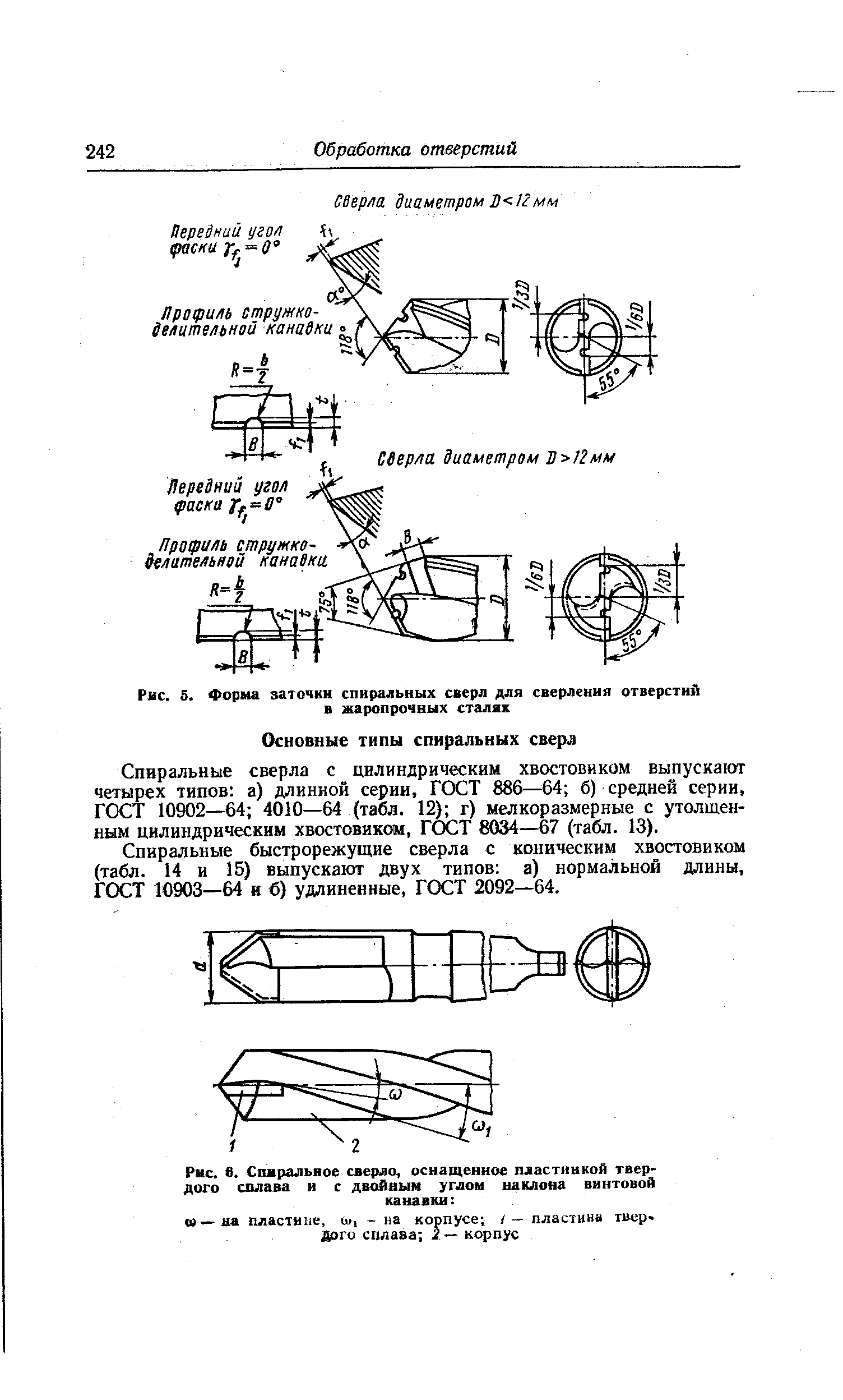 Спиральные сверла с цилиндрическим хвостовиком выпускают четырех типов а) длинной серии, ГОСТ 886—64 б) средней серии, ГОСТ 10902— 64 4010—64 (табл. 12) г) мелкоразмерные с утолщенным цилиндрическим хвостовиком, ГОСТ 8034—67 (табл. 13).
