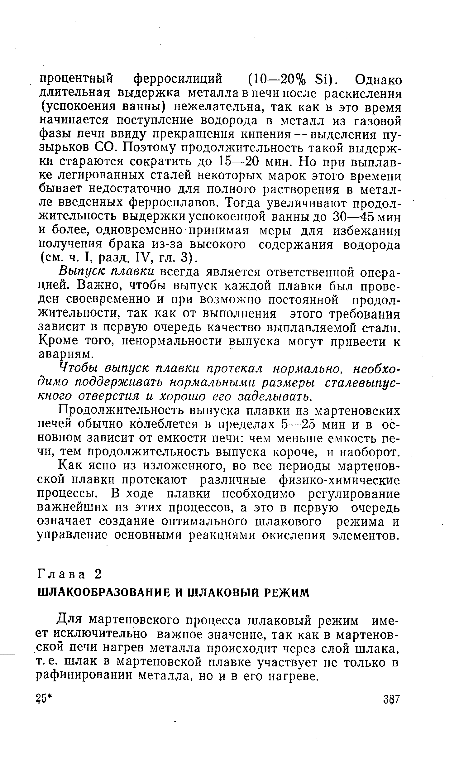 Для мартеновского процесса шлаковый режим имеет исключительно важное значение, так как в мартеновской печи нагрев металла происходит через слой шлака, т. е. шлак в мартеновской плавке участвует не только в рафинировании металла, но и в его нагреве.
